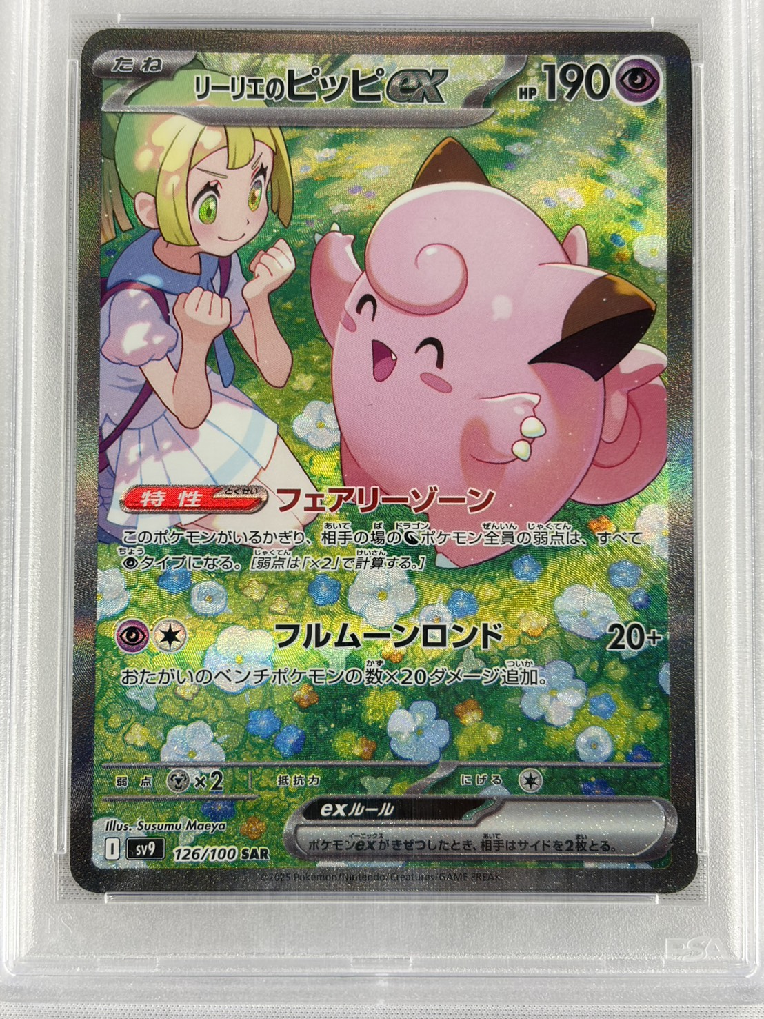 【PSA10】リーリエのピッピex(126/100)[SAR]【SV9】