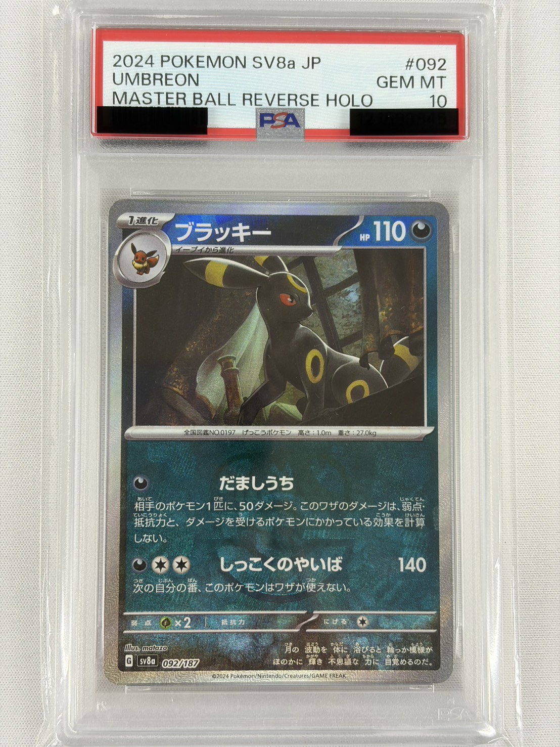 【PSA10】ブラッキー[マスターボールミラー](092/187)[]【SV8a】