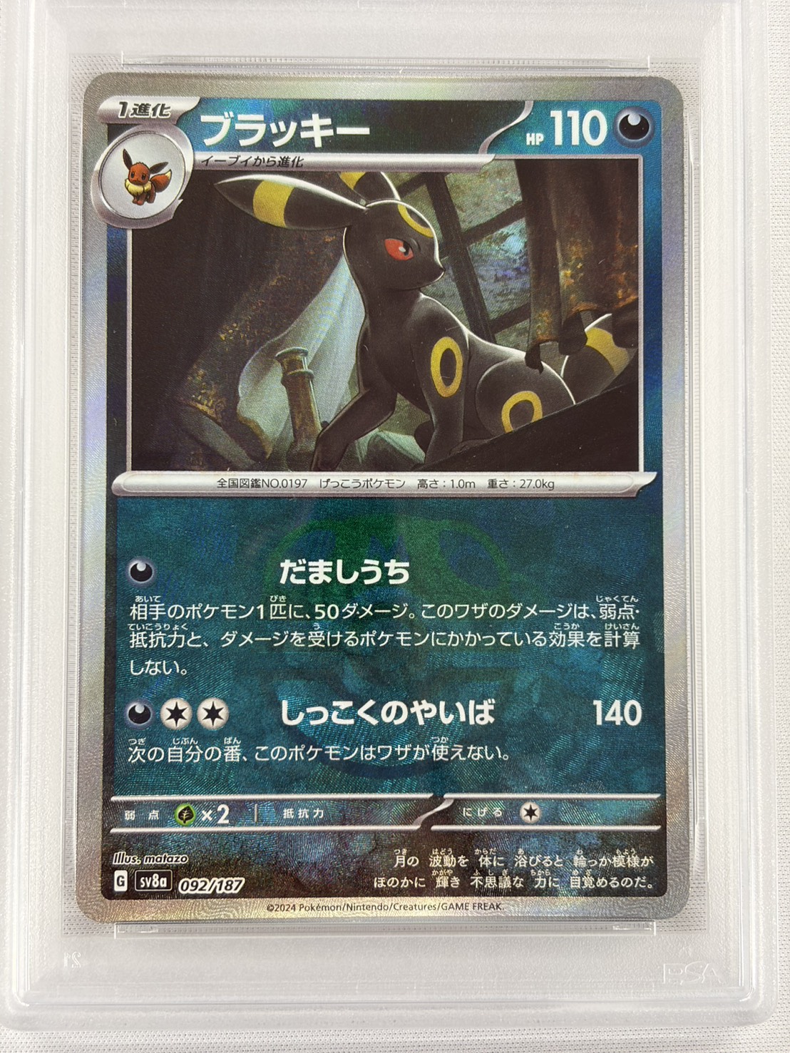 【PSA10】ブラッキー[マスターボールミラー](092/187)[]【SV8a】