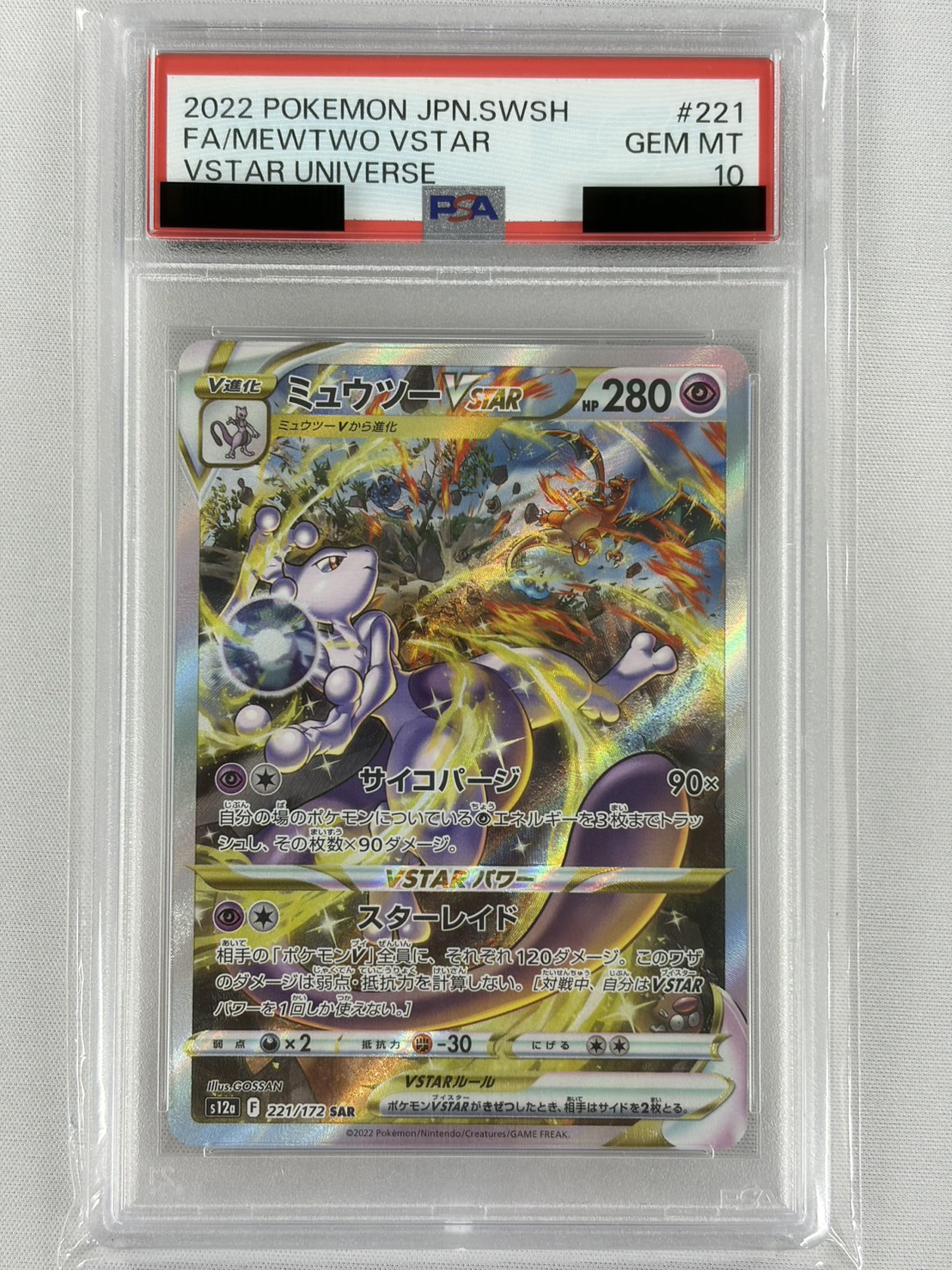 【PSA10】ミュウツーVSTAR(221/172)[SAR]【S12a】