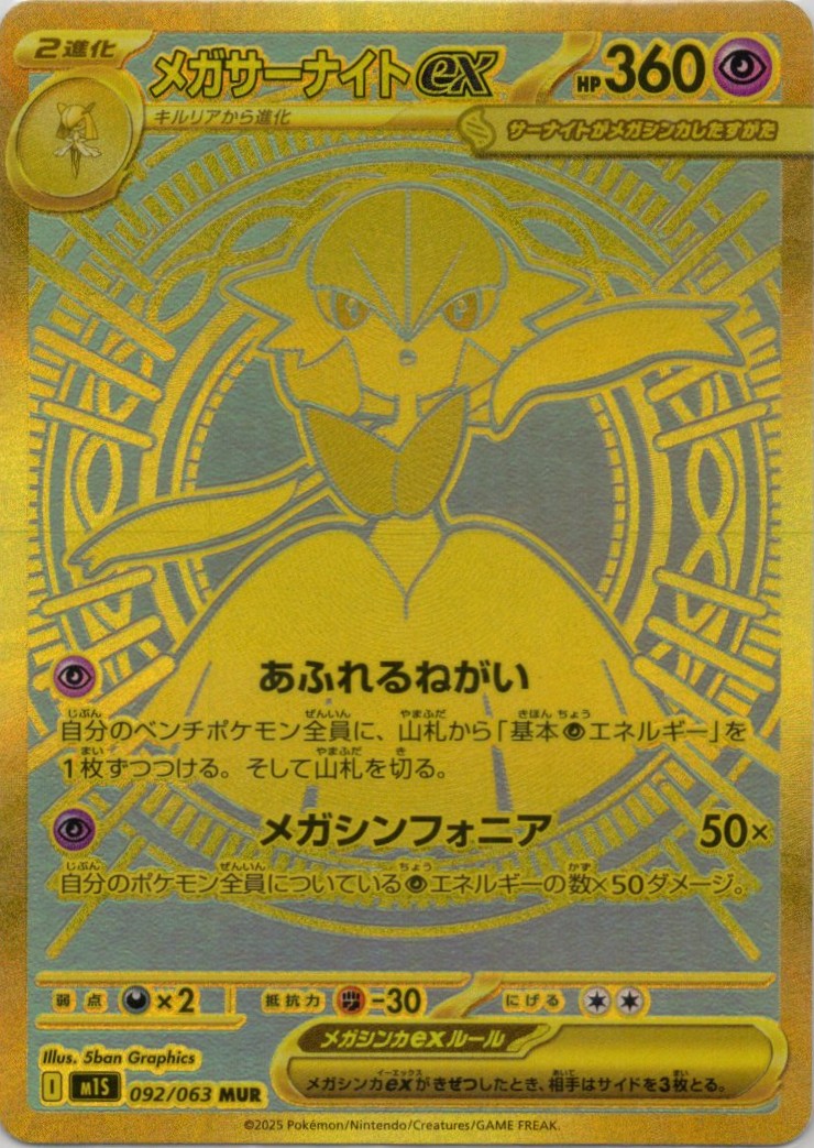 【状態B】メガサーナイトex(092/063)[MUR]【M1S】