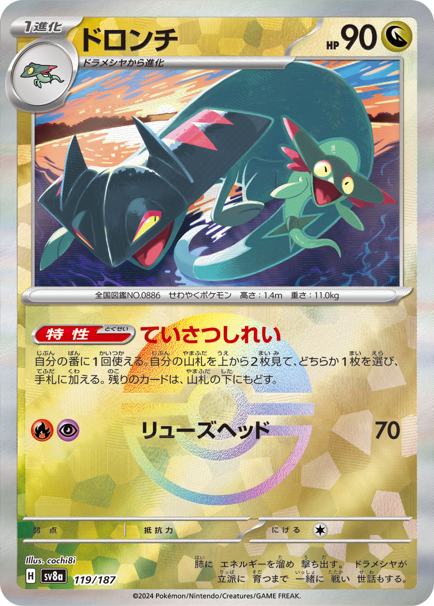 【状態B】ドロンチ[モンスターボールミラー](119/187)[]【SV8a】