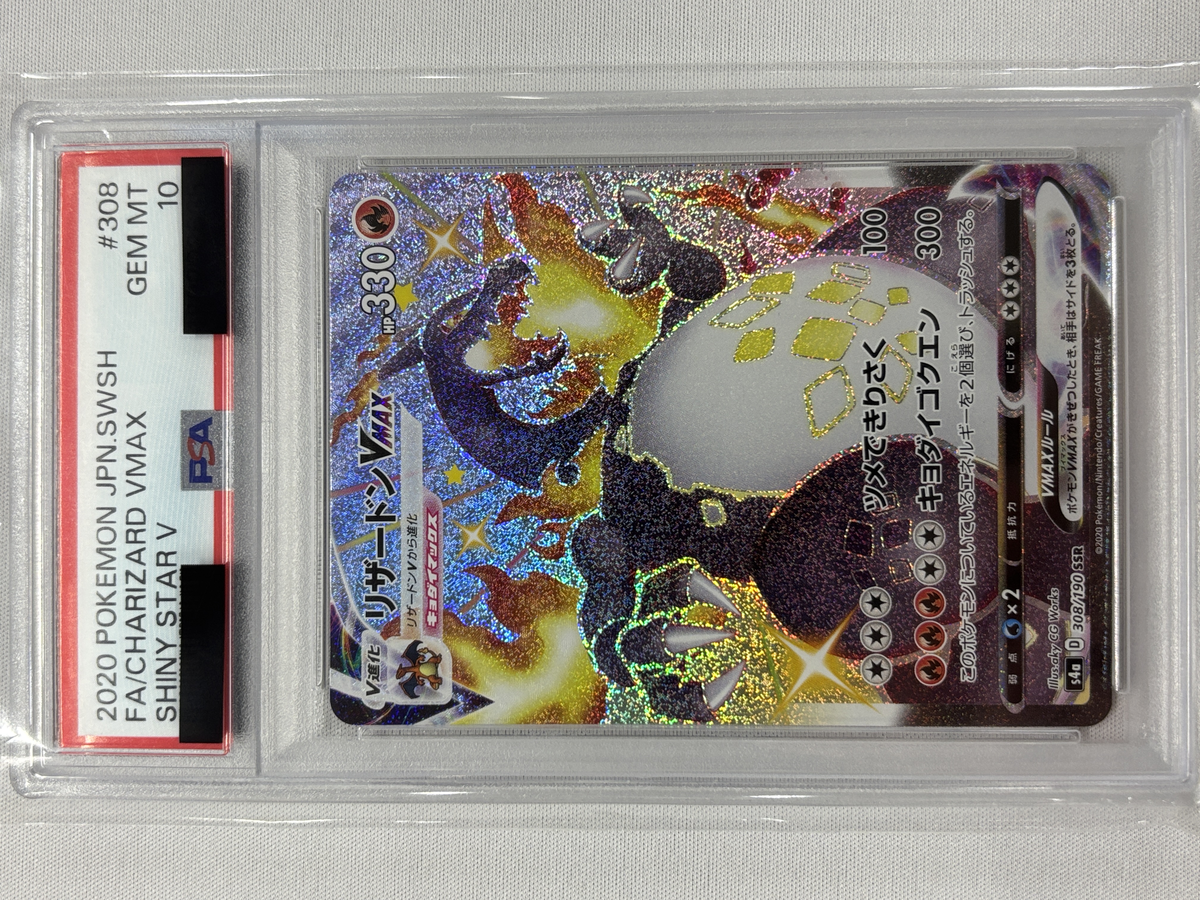 【PSA10】リザードンVMAX(308/190)[SSR]【S4a】