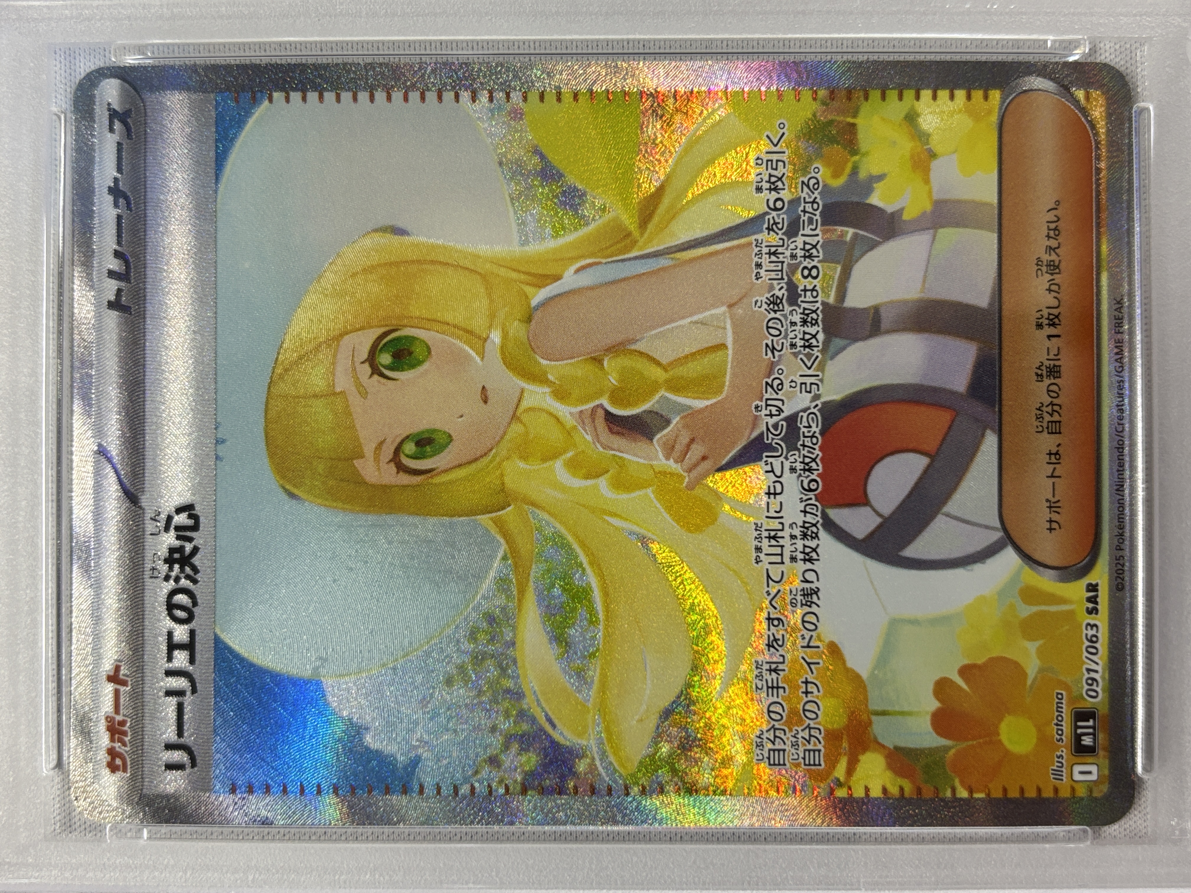 【PSA10】リーリエの決心(091/063)[SAR]【M1L】②