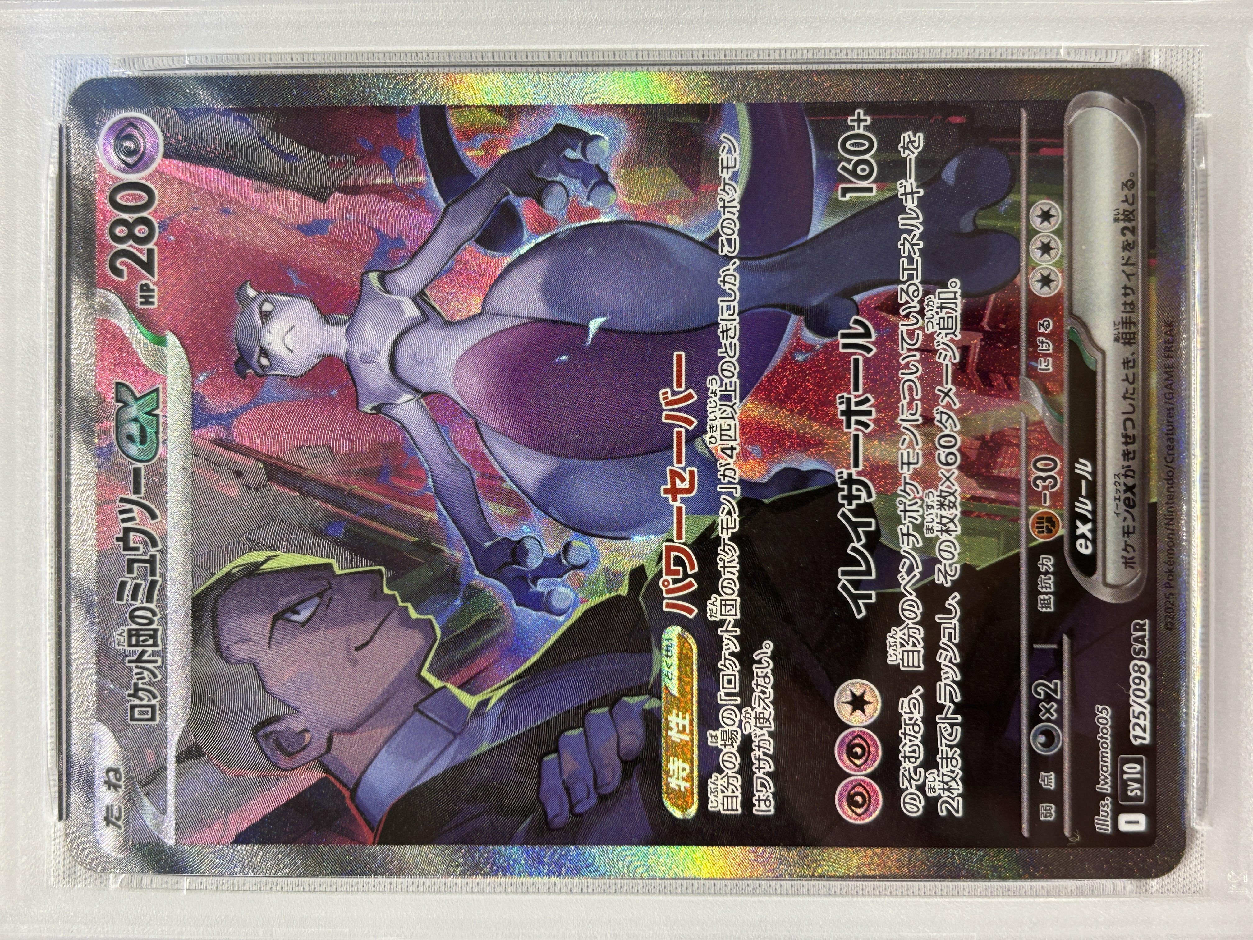【PSA10】ロケット団のミュウツーex(125/098)[SAR]【SV10】