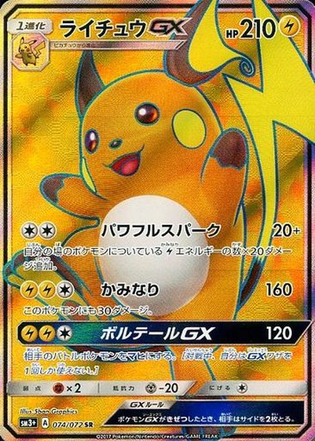 【状態B】ライチュウGX(074/072)[SR]【sm3+】