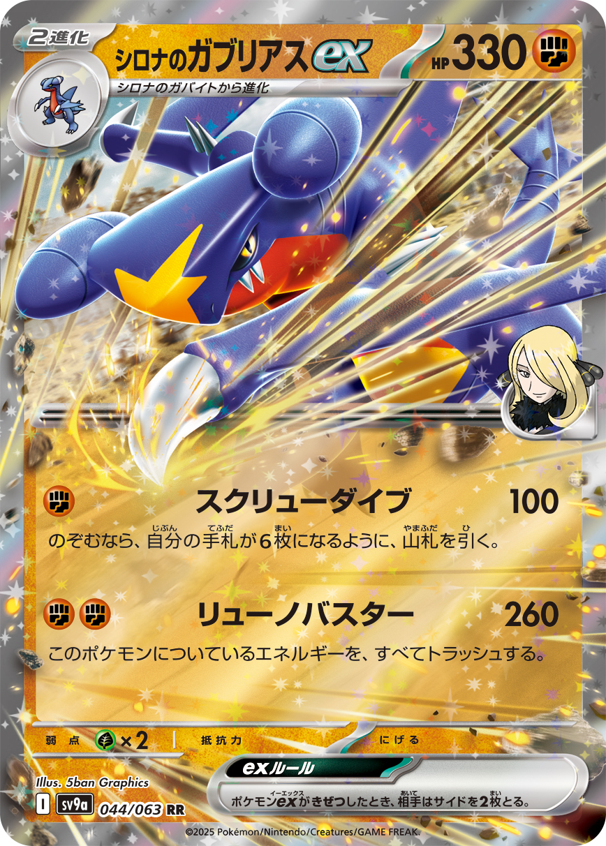【状態B】シロナのガブリアスex(044/063)[RR]【SV9a】