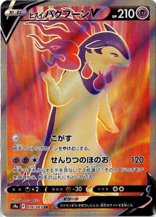 【状態B】ヒスイバクフーンV(076/067)[SR]【S9a】