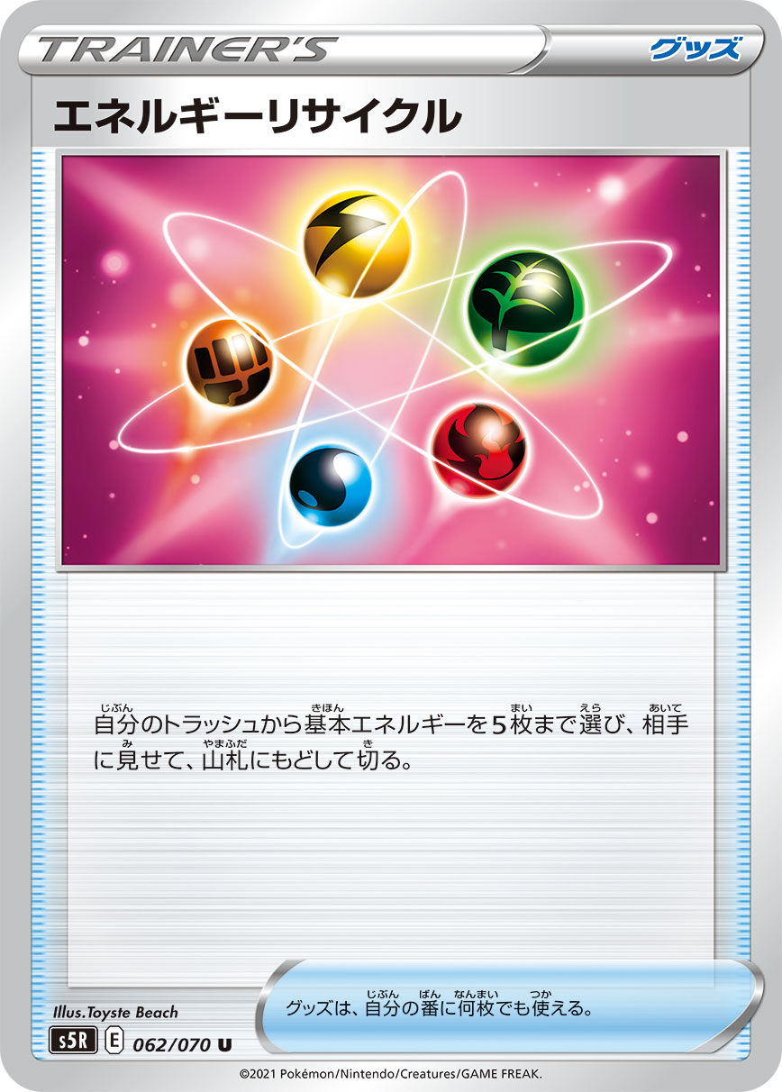 【状態B】エネルギーリサイクル(062/070)[U]【S5R】