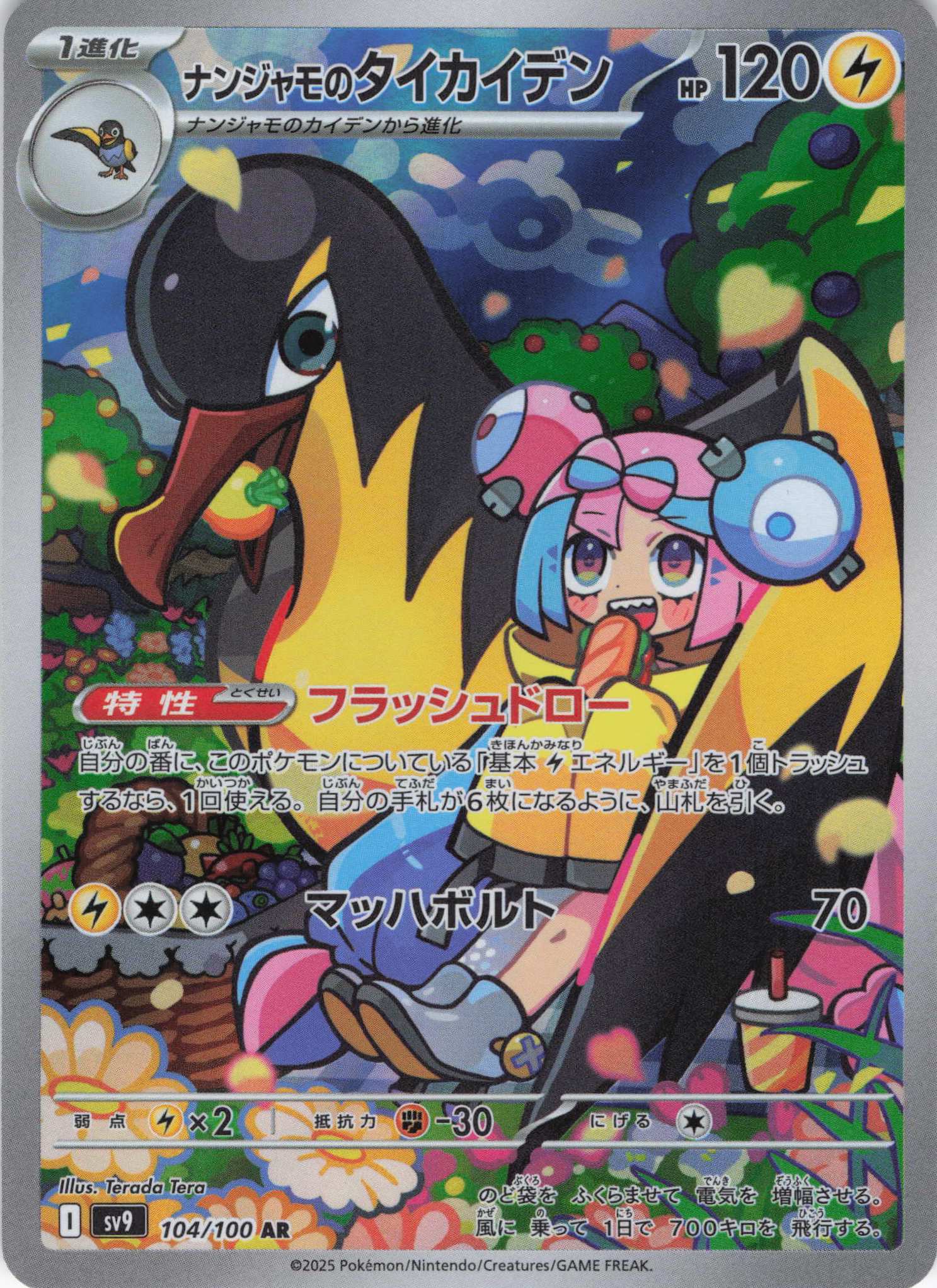 【状態C】ナンジャモのタイカイデン(104/100)[AR]【SV9】