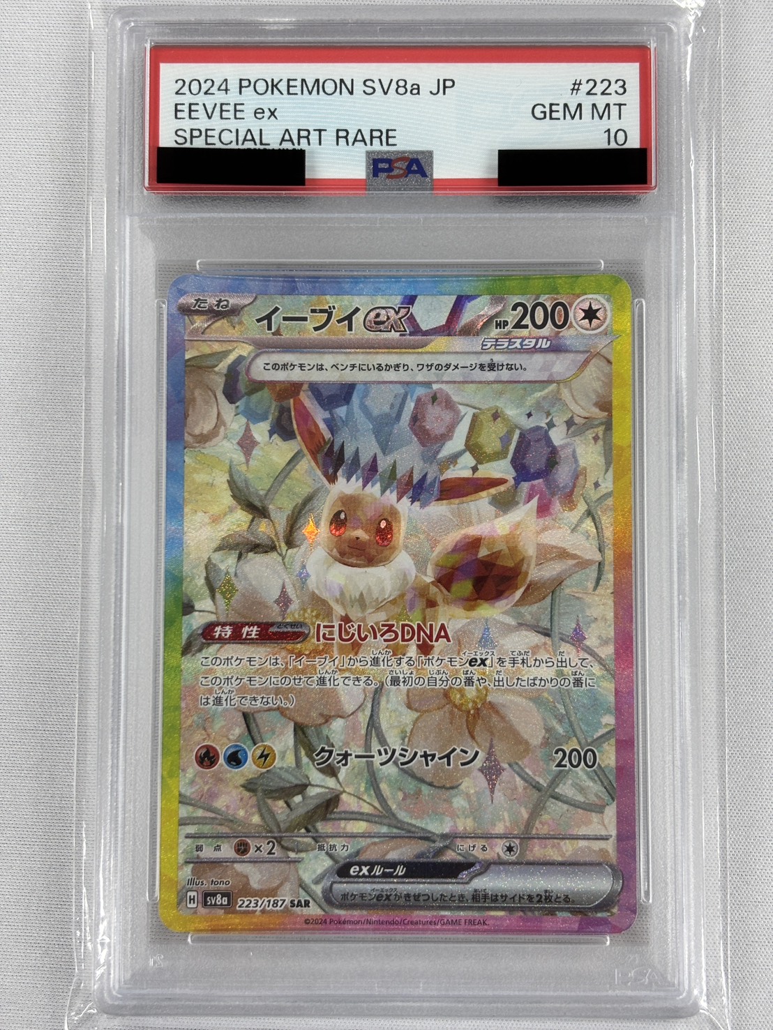 【PSA10】イーブイex(223/187)[SAR]【SV8a】