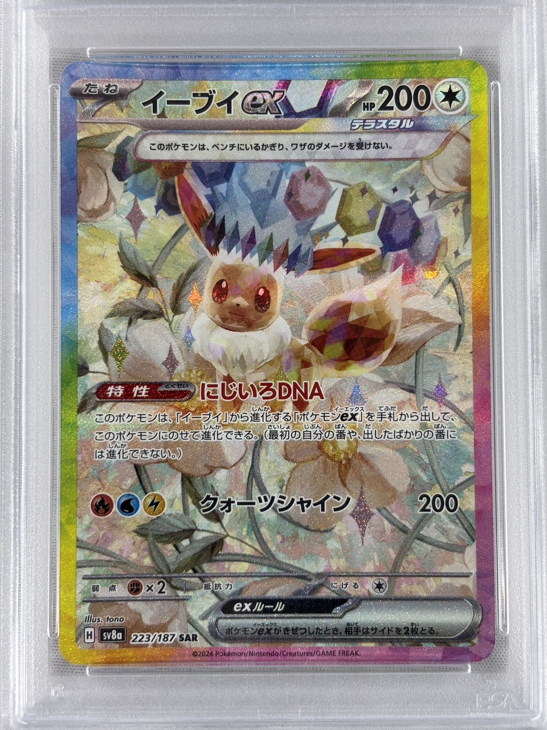 【PSA10】イーブイex(223/187)[SAR]【SV8a】
