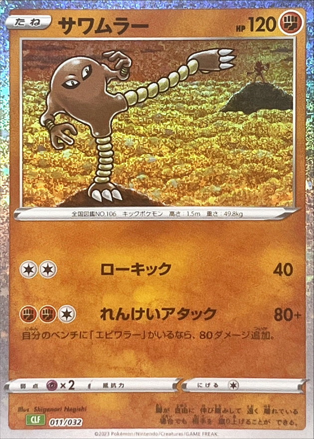 サワムラー(106/165)[U]【SV2a】 ポケモンカード通販｜福福トレカ