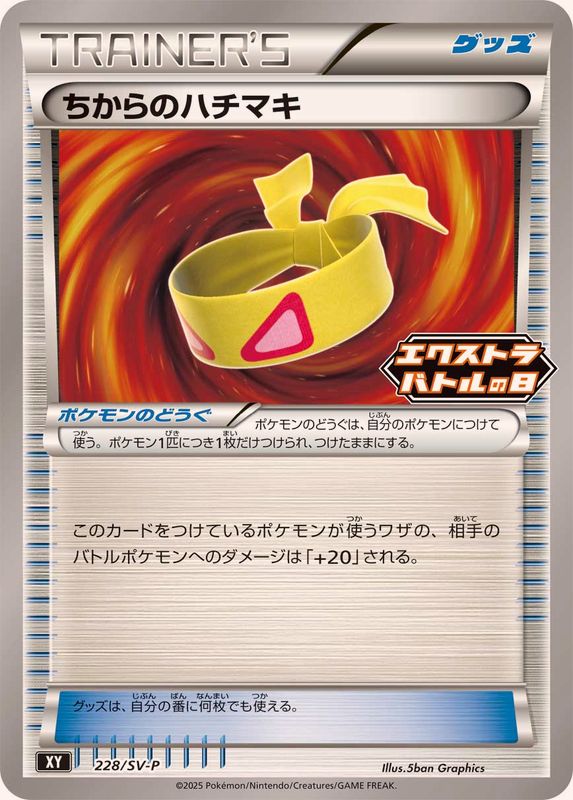 ちからのハチマキ(228/SV-P)[]【XY】