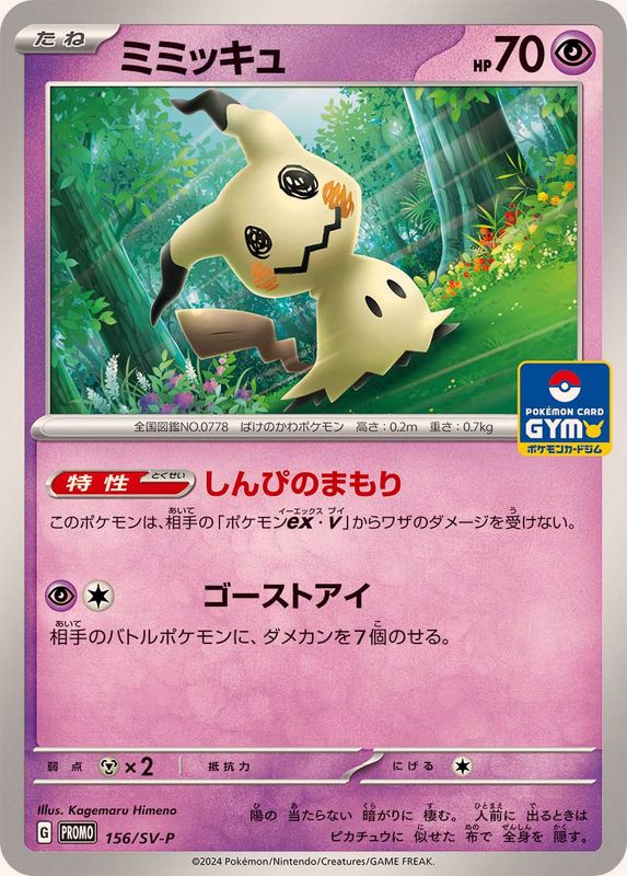ミミッキュ(156/SV-P)[]【PROMO】