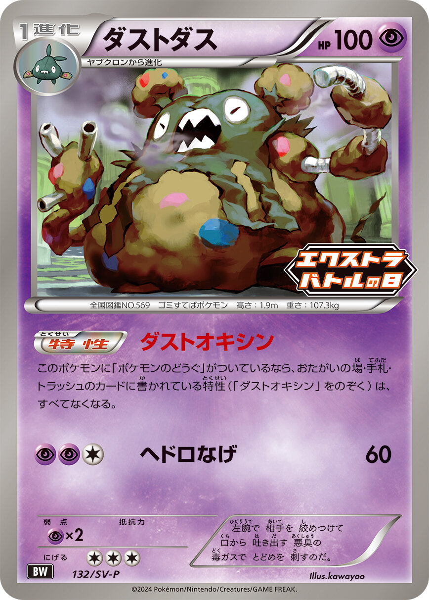 ダストダス(132/SV-P)[]【XY】