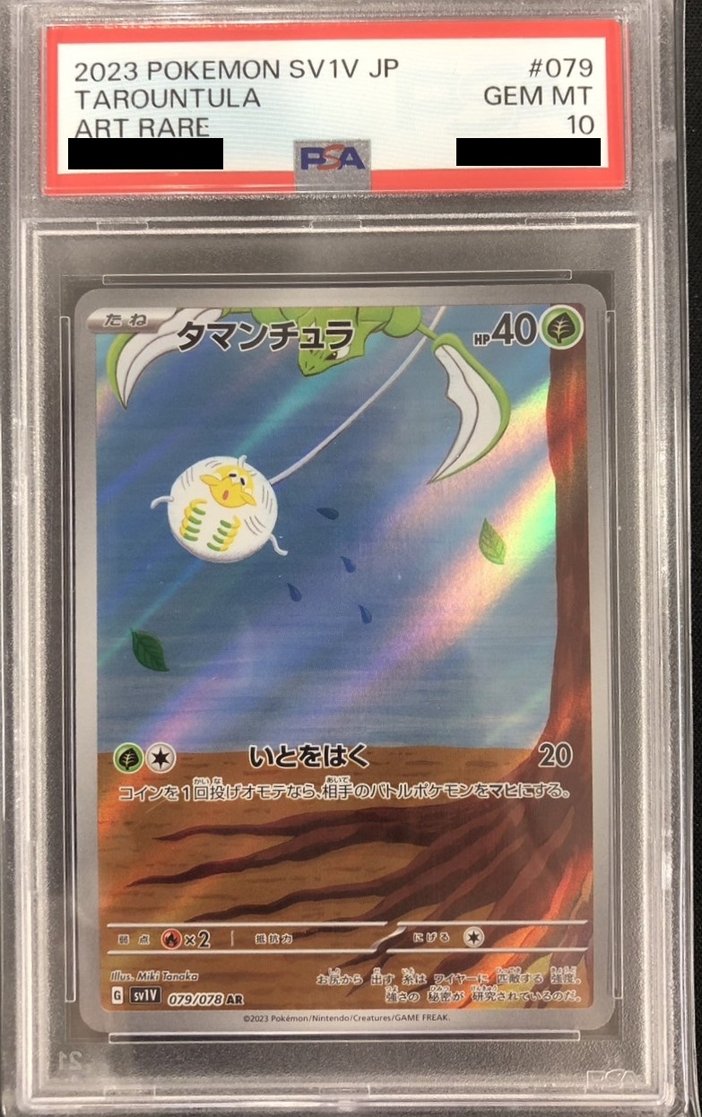 【鑑定済み：PSA10】タマンチュラ(079/078)[AR]【SV1V】