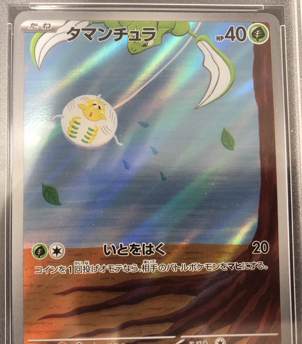 【鑑定済み：PSA10】タマンチュラ(079/078)[AR]【SV1V】