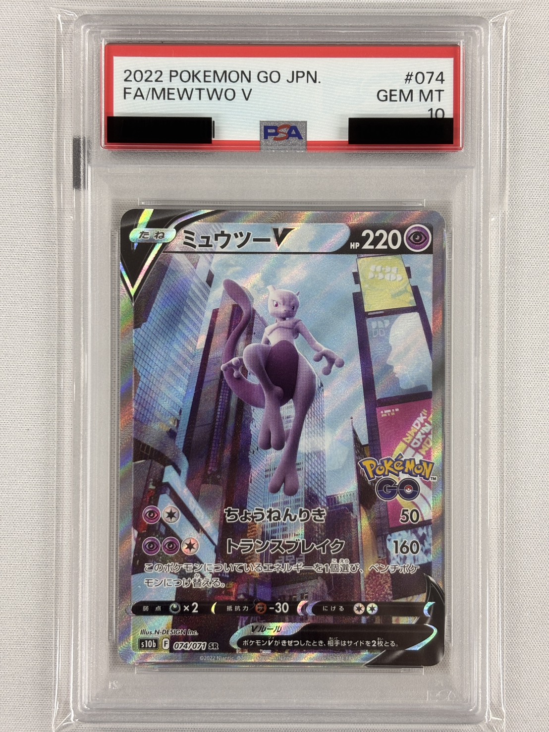 【PSA10】ミュウツーV(074/071)[SA]【S10b】