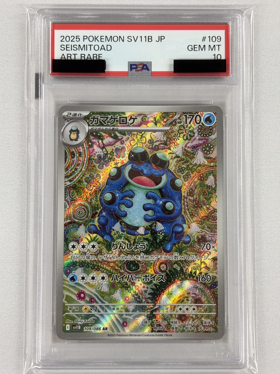 【PSA10】ガマゲロゲ(109/086)[AR]【SV11B】