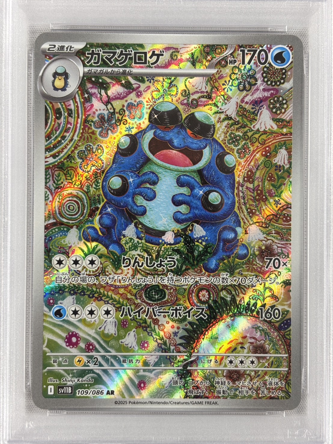【PSA10】ガマゲロゲ(109/086)[AR]【SV11B】