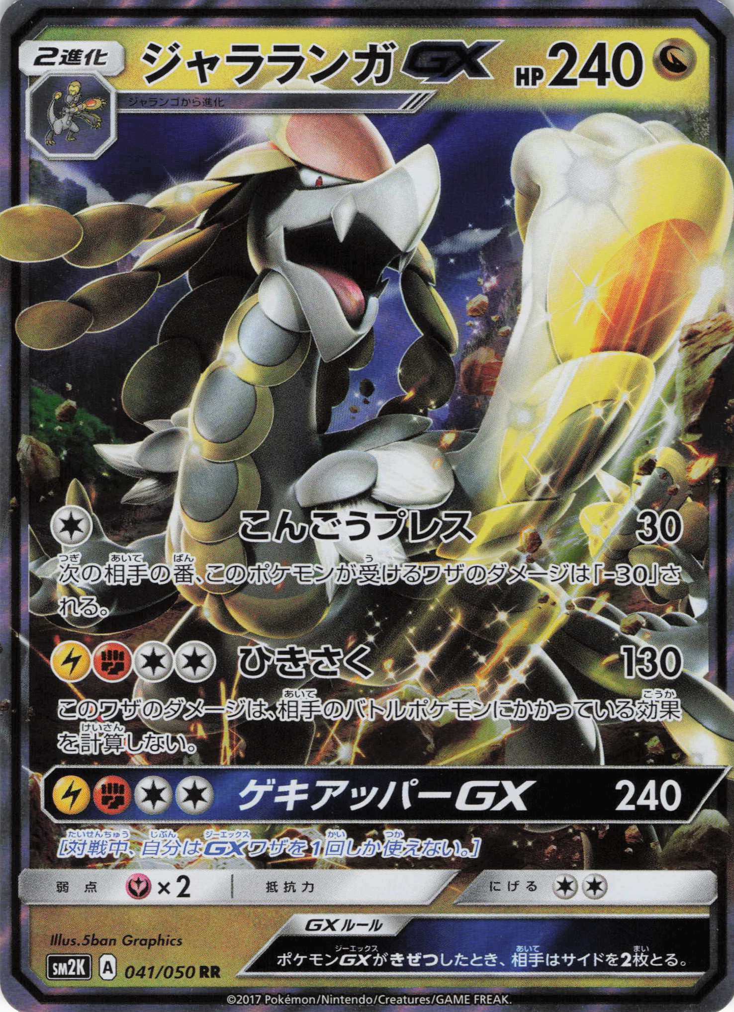 ジャラランガGX(041/050)[RR]【SM2K】