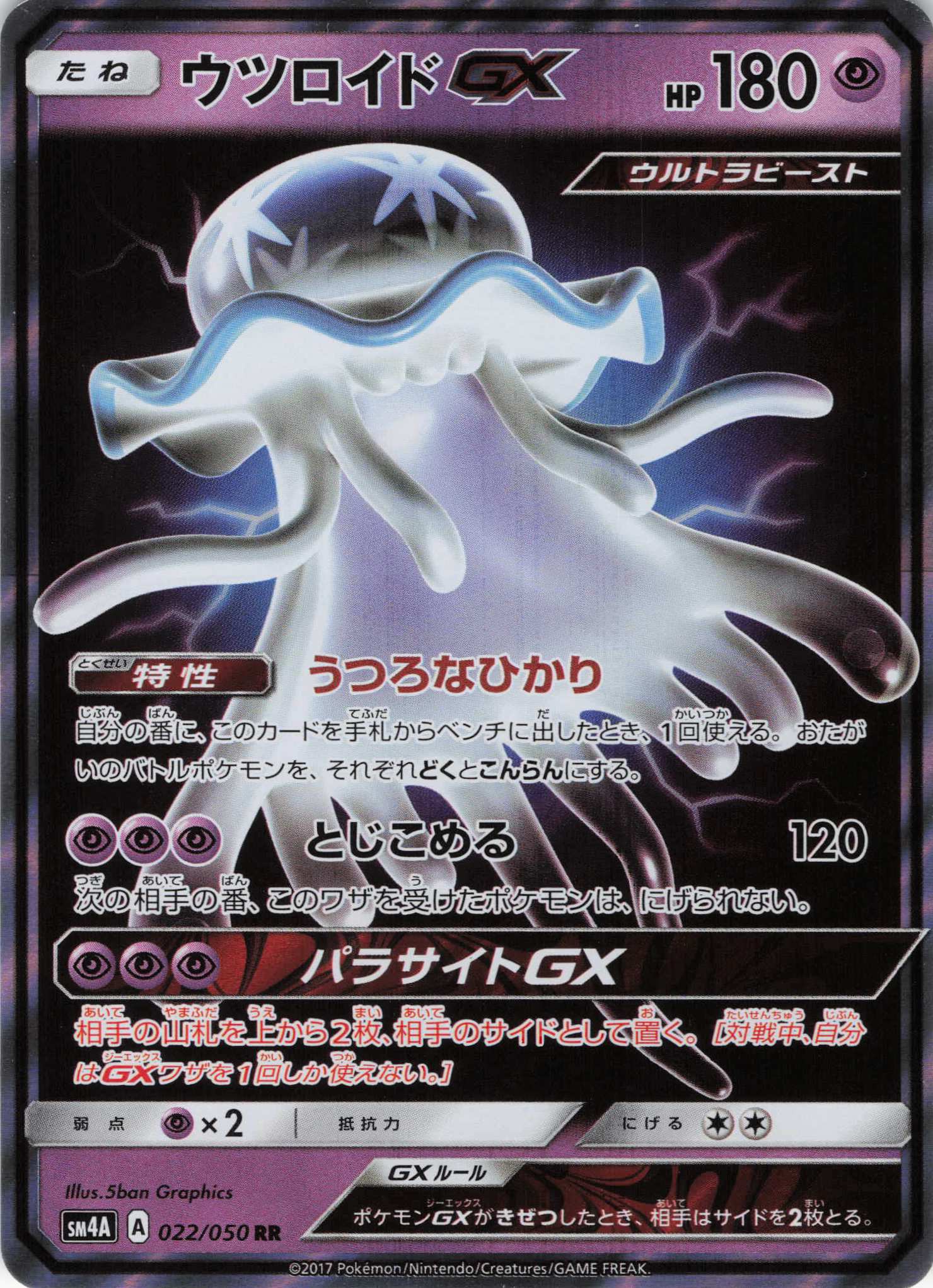 ウツロイドGX(022/050)[RR]【SM4A】