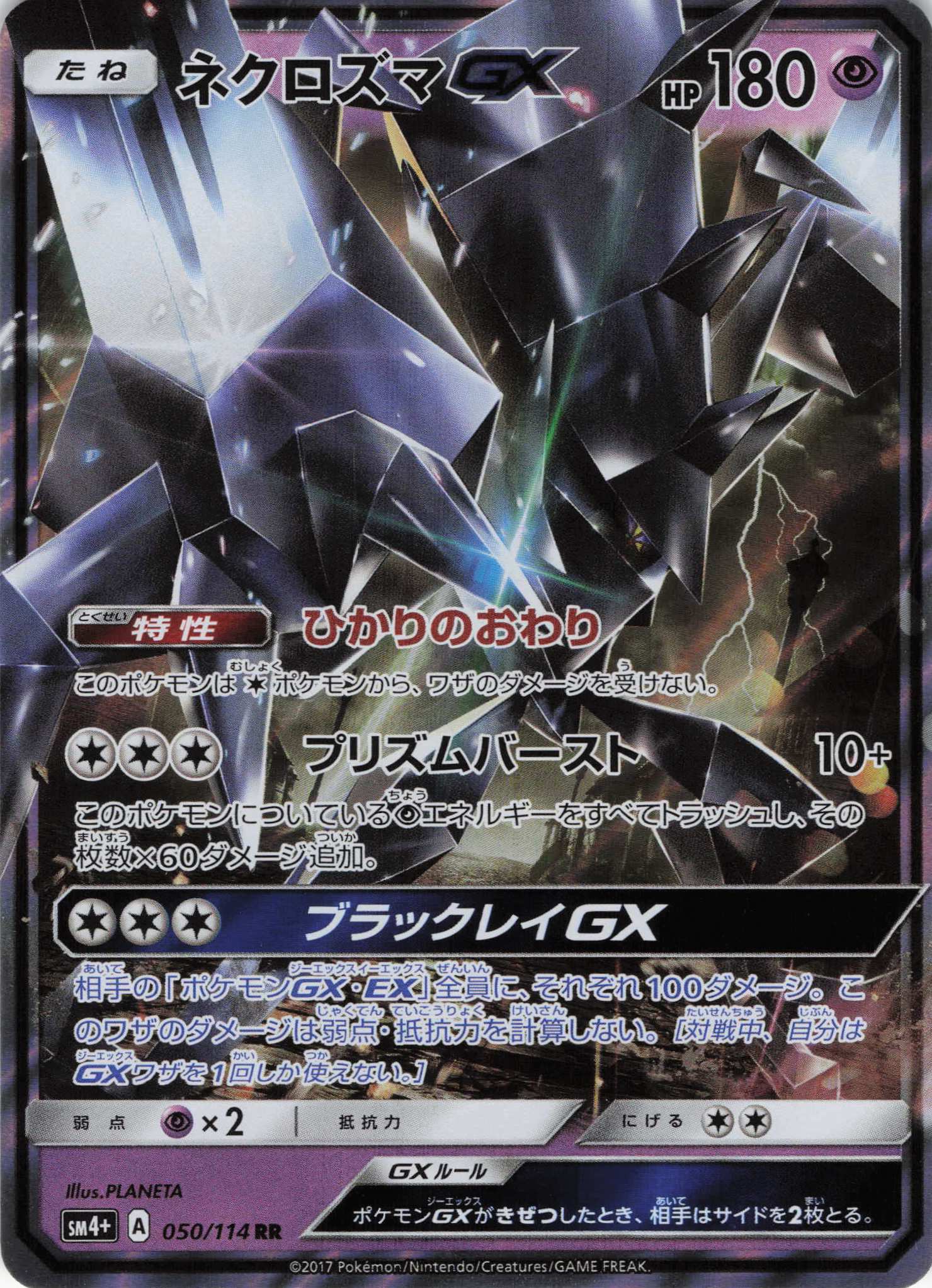 ネクロズマGX(050/114)[RR]【SM4+】