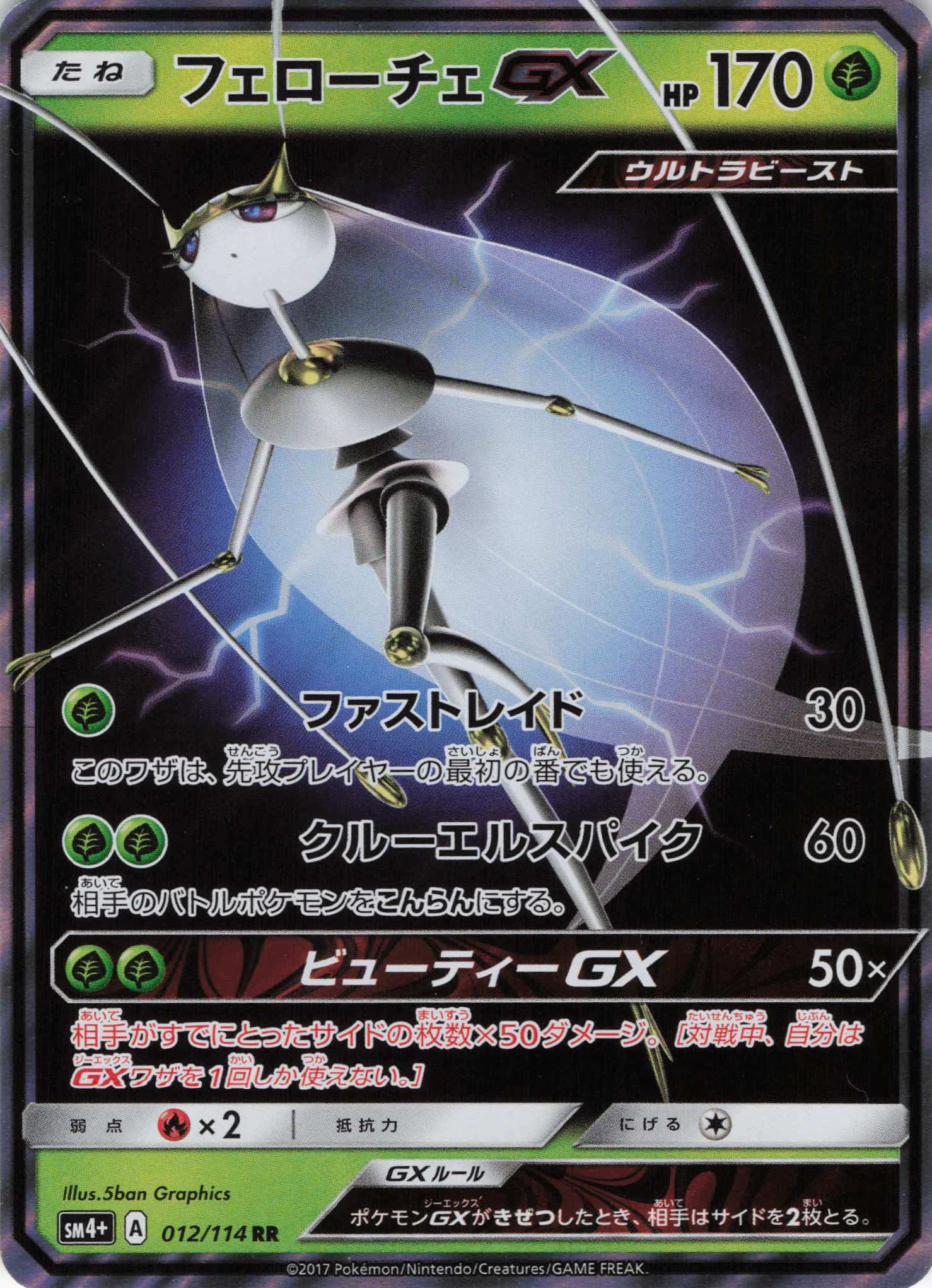 フェローチェGX(012/114)[RR]【SM4+】