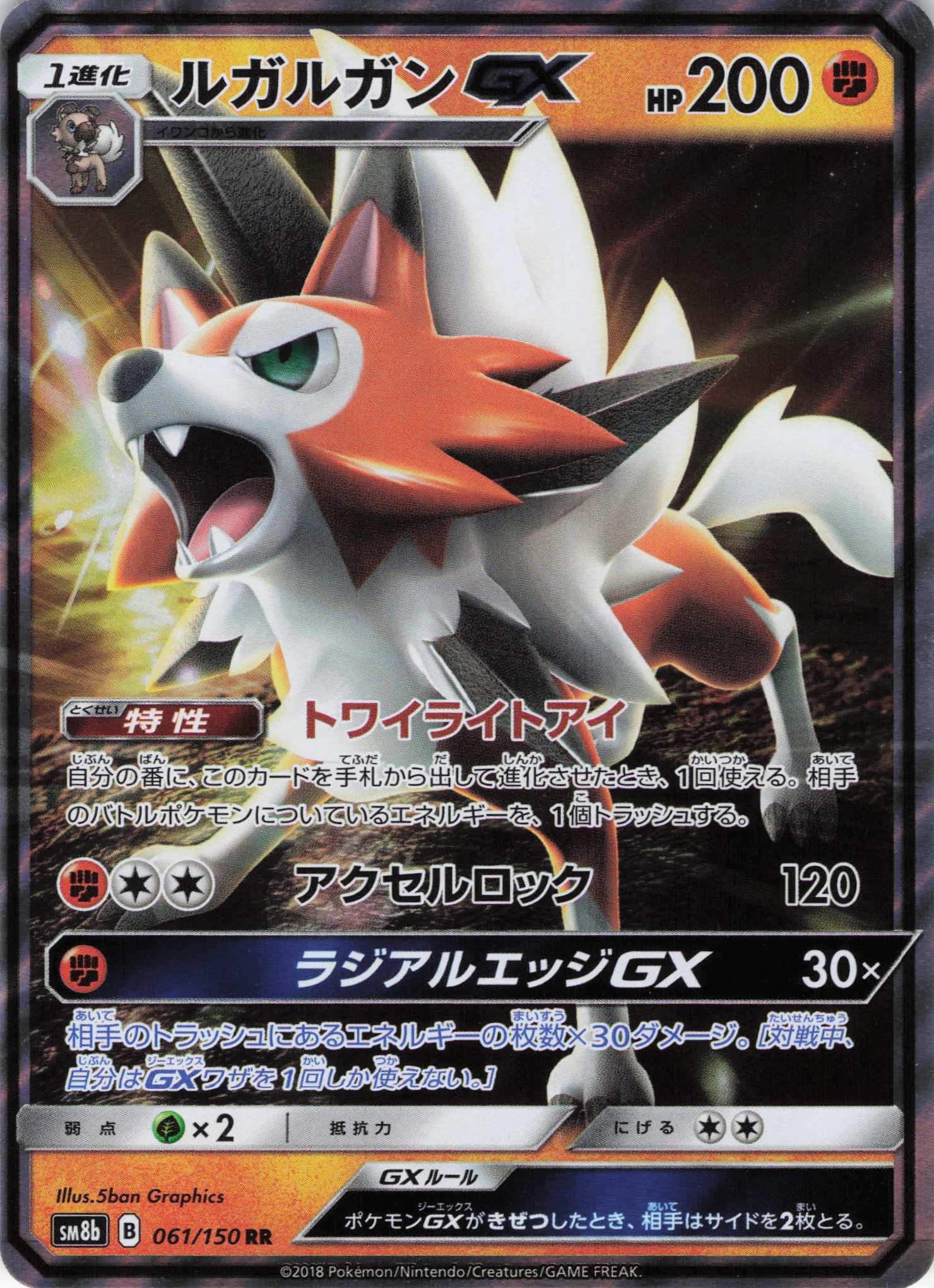 ルガルガンGX(061/150)[RR]【SM8b】