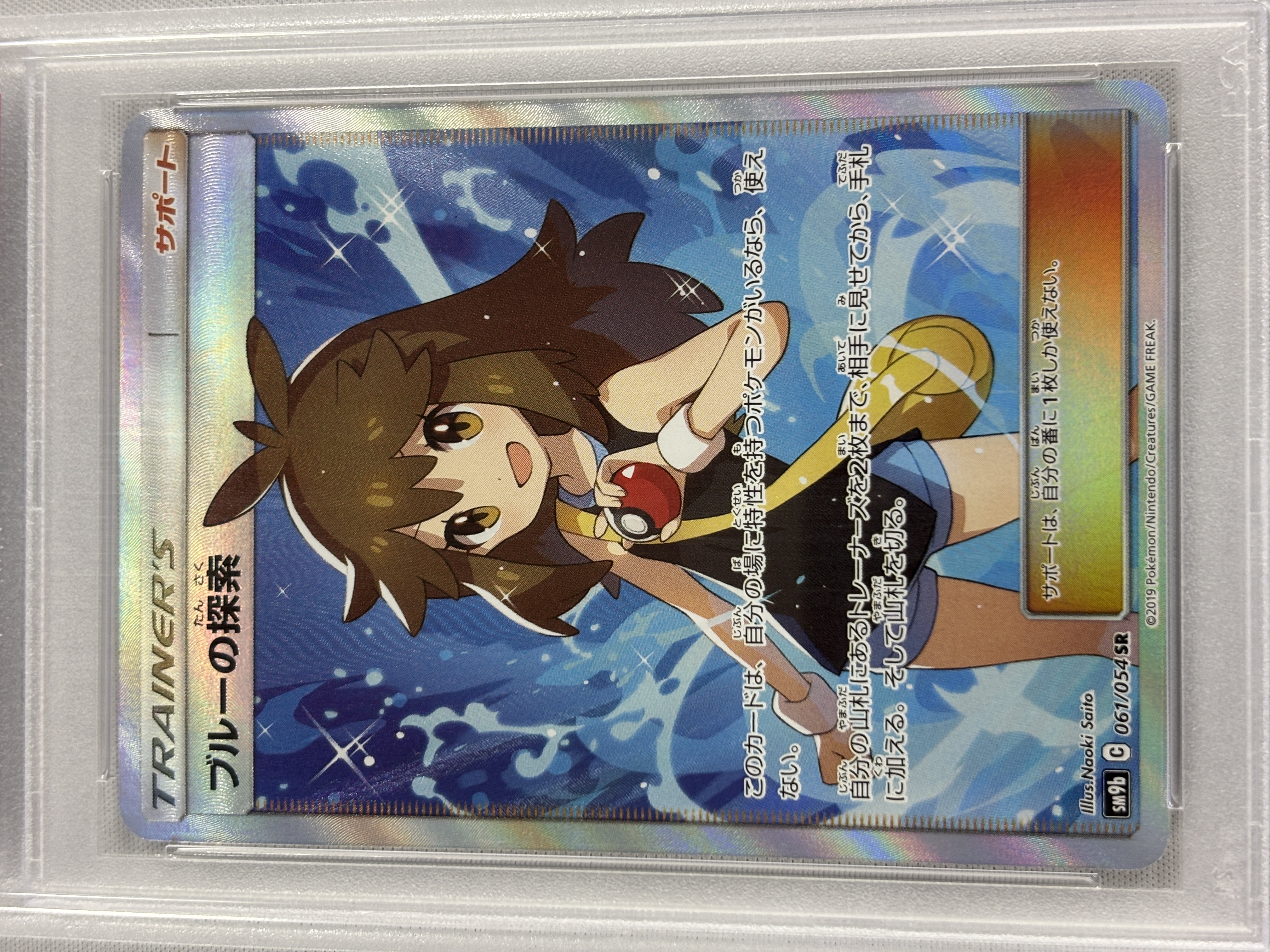 【PSA10】ブルーの探索(061/054)[SR]【sm9b】