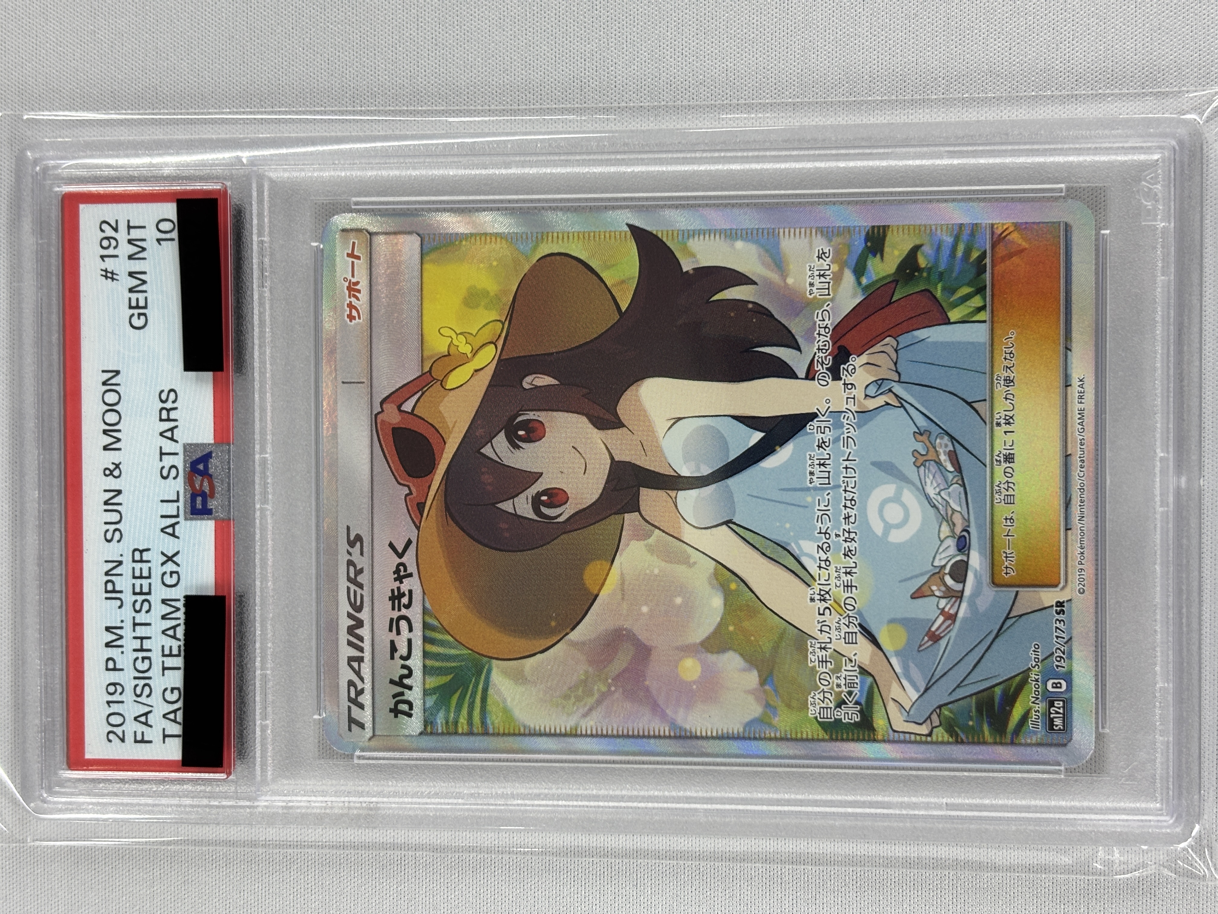 【PSA10】かんこうきゃく(192/173)[SR]【sm12a】