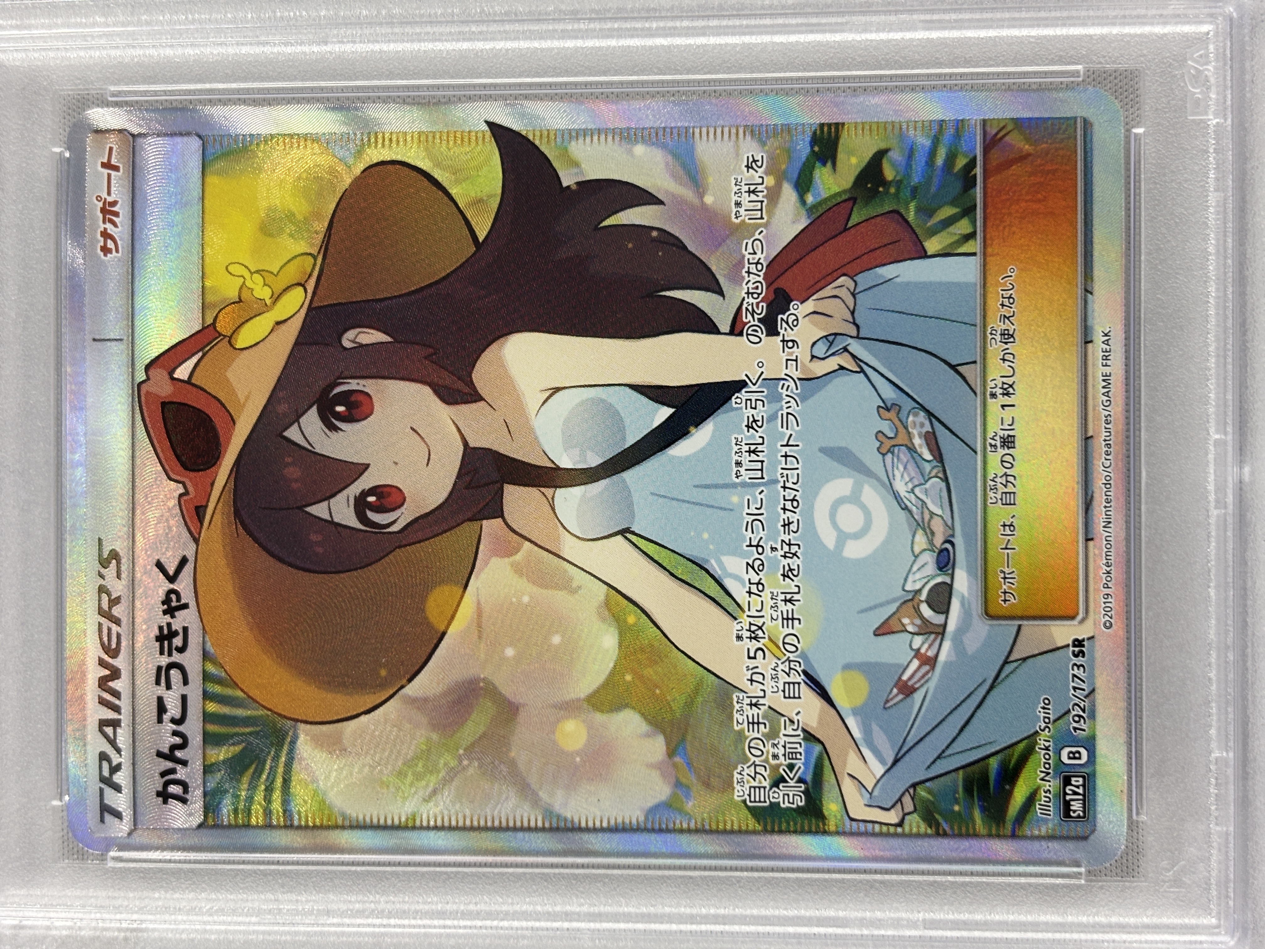 【PSA10】かんこうきゃく(192/173)[SR]【sm12a】