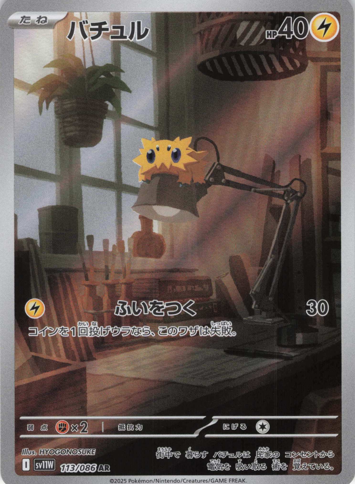 【状態B】バチュル(113/086)[AR]【SV11W】