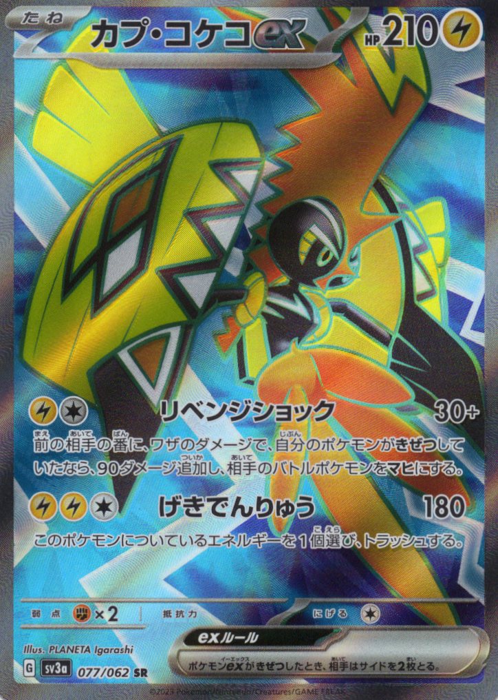 【状態B】カプ・コケコex(077/062)[SR]【SV3a】