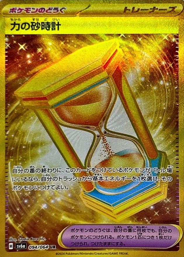 【状態B】力の砂時計(094/064)[UR]【sv6a】