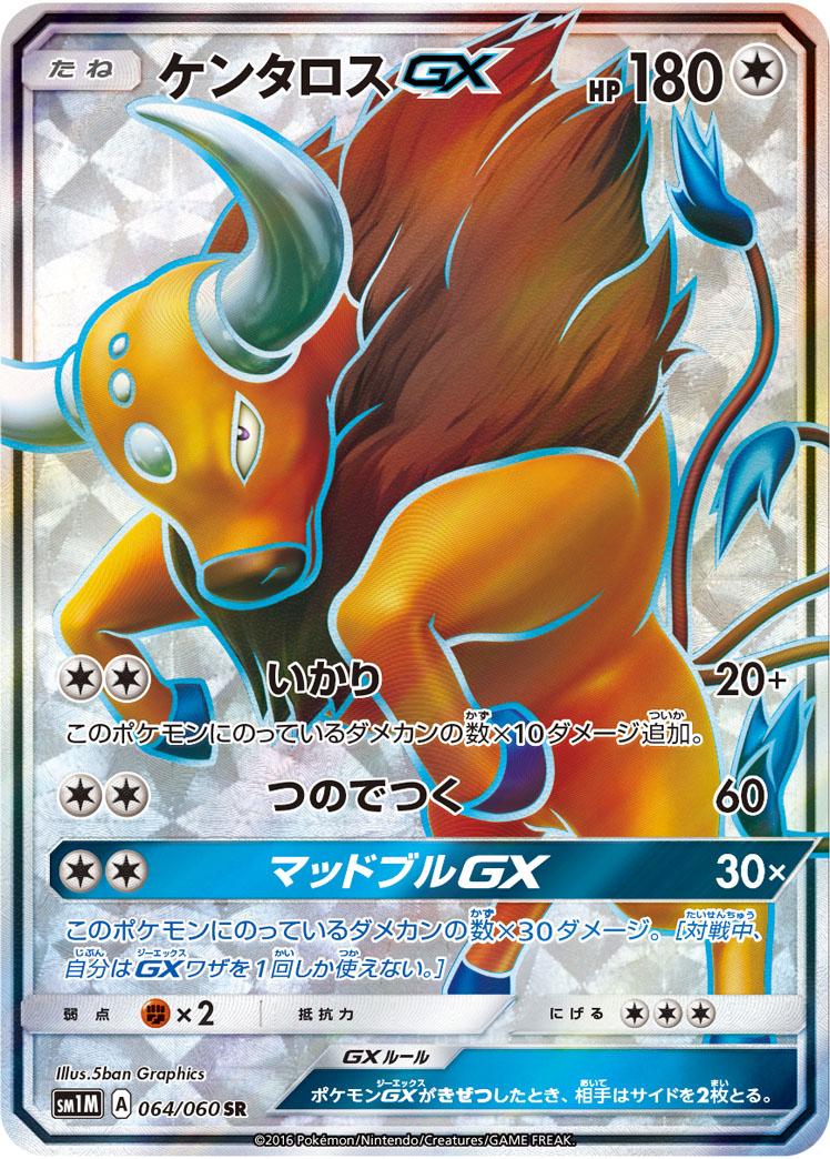 【状態B】ケンタロスGX(064/060)