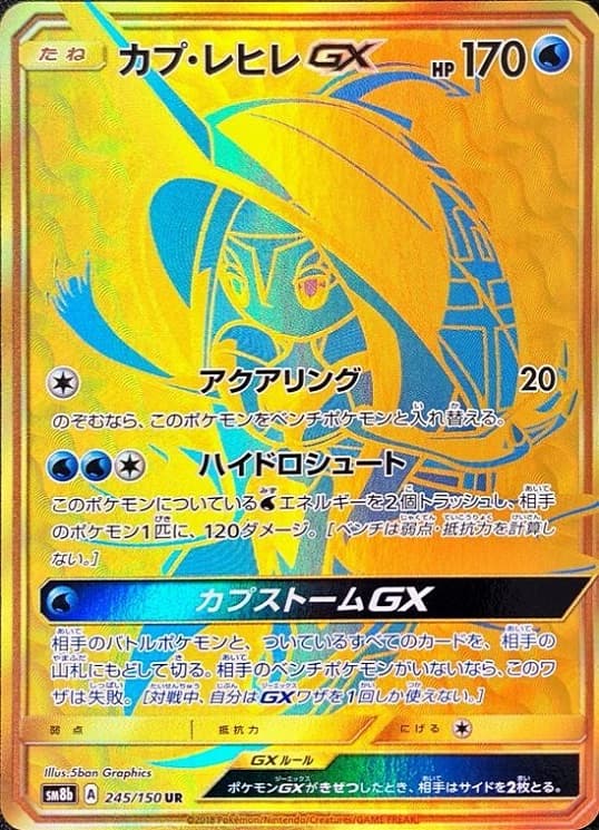 【状態B】カプ・レヒレGX(245/150)[UR]【sm8b】