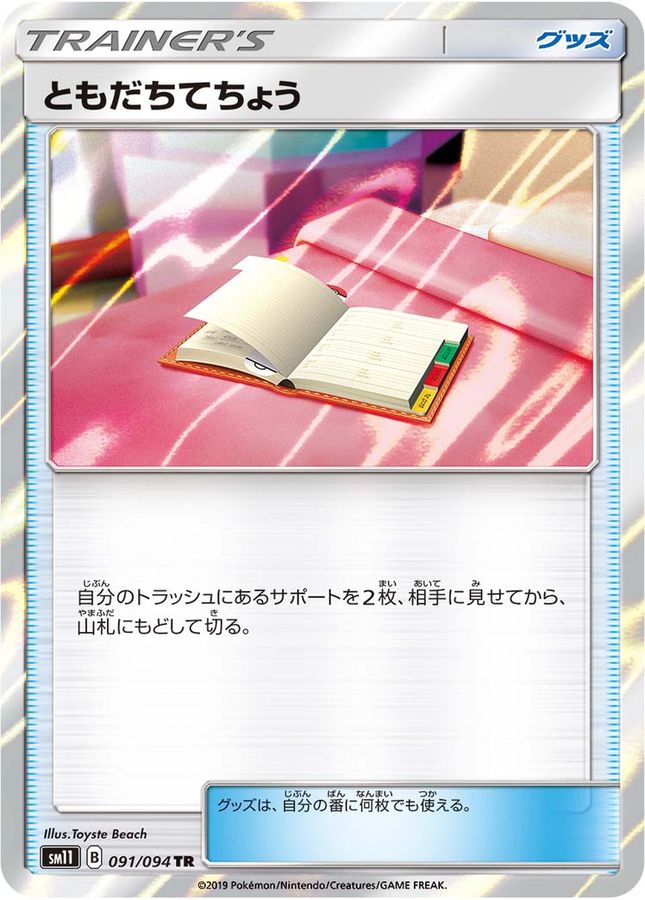 【状態B】ともだちてちょう(091/094)[TR]【SM11】