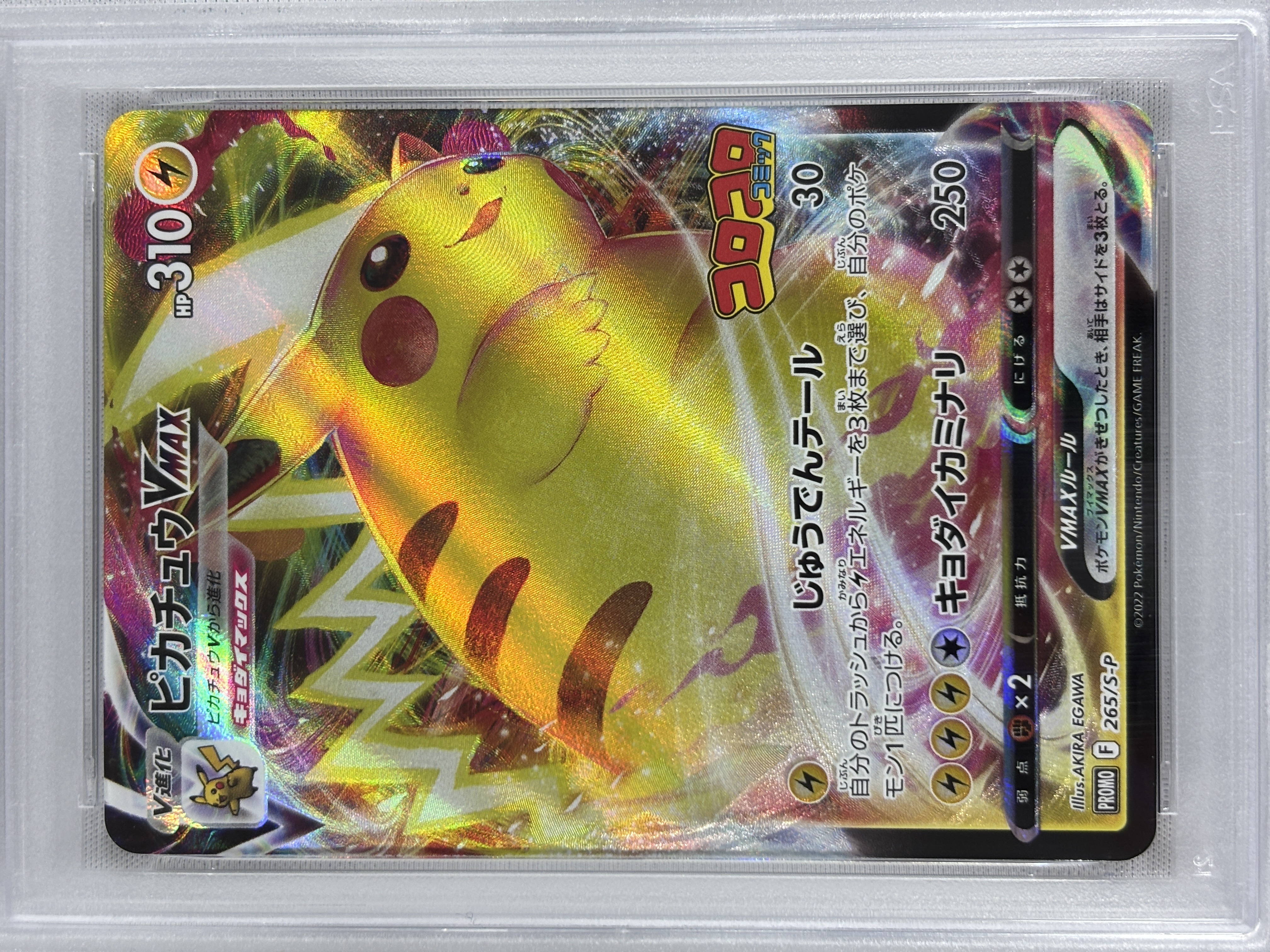 【PSA10】ピカチュウVMAX(265/S-P)[RRR]【PROMO】①