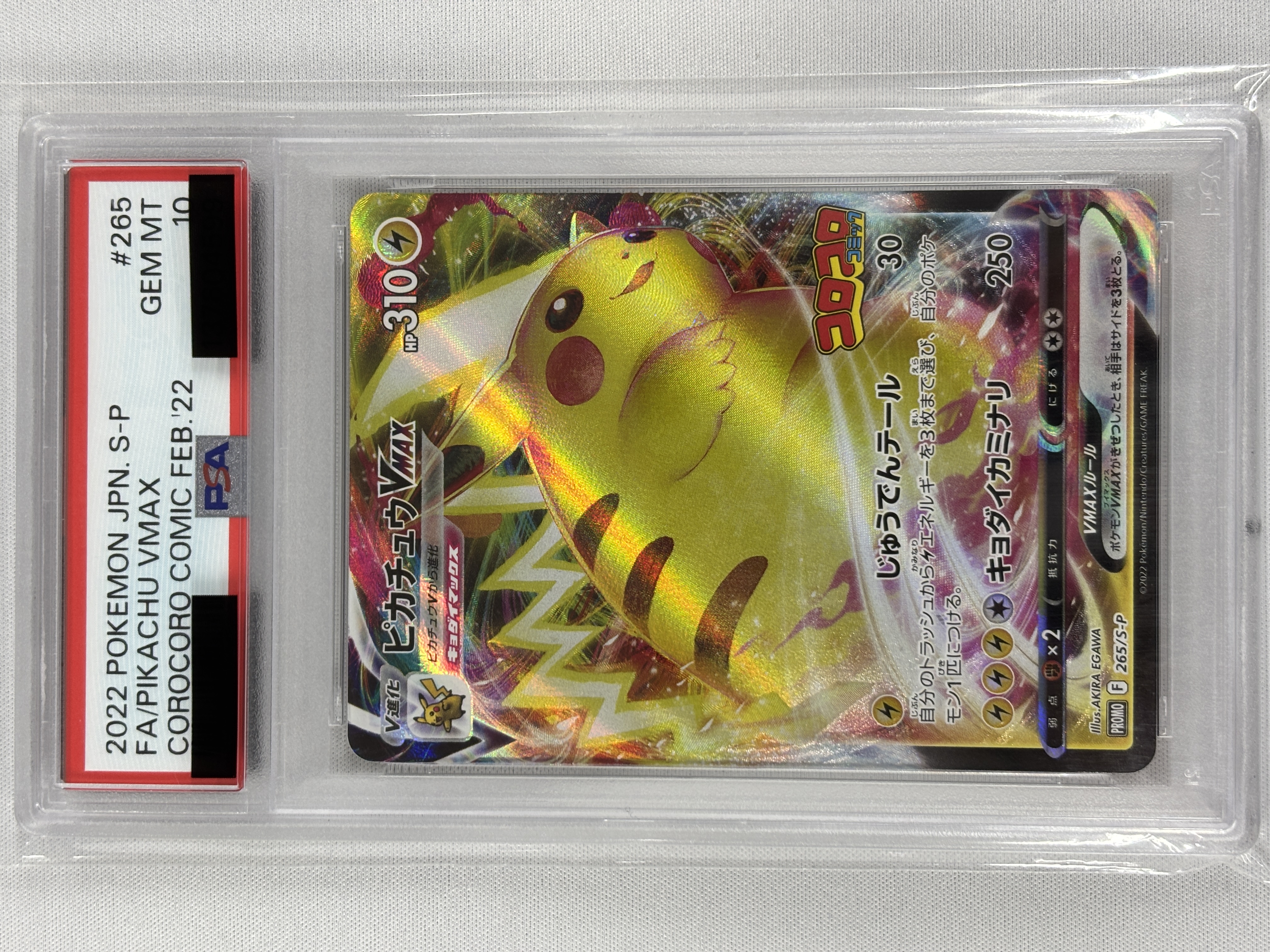 【PSA10】ピカチュウVMAX(265/S-P)[RRR]【PROMO】①