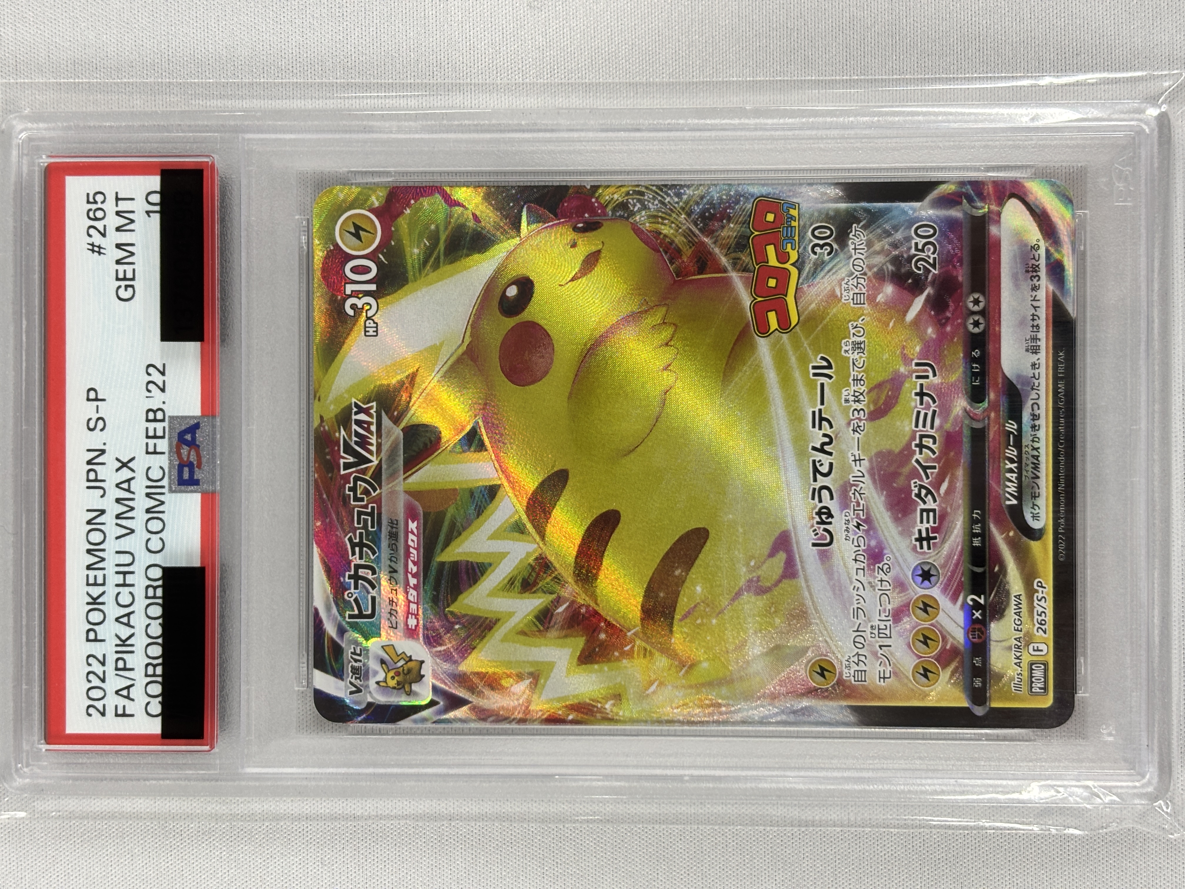 【PSA10】ピカチュウVMAX(265/S-P)[RRR]【PROMO】②