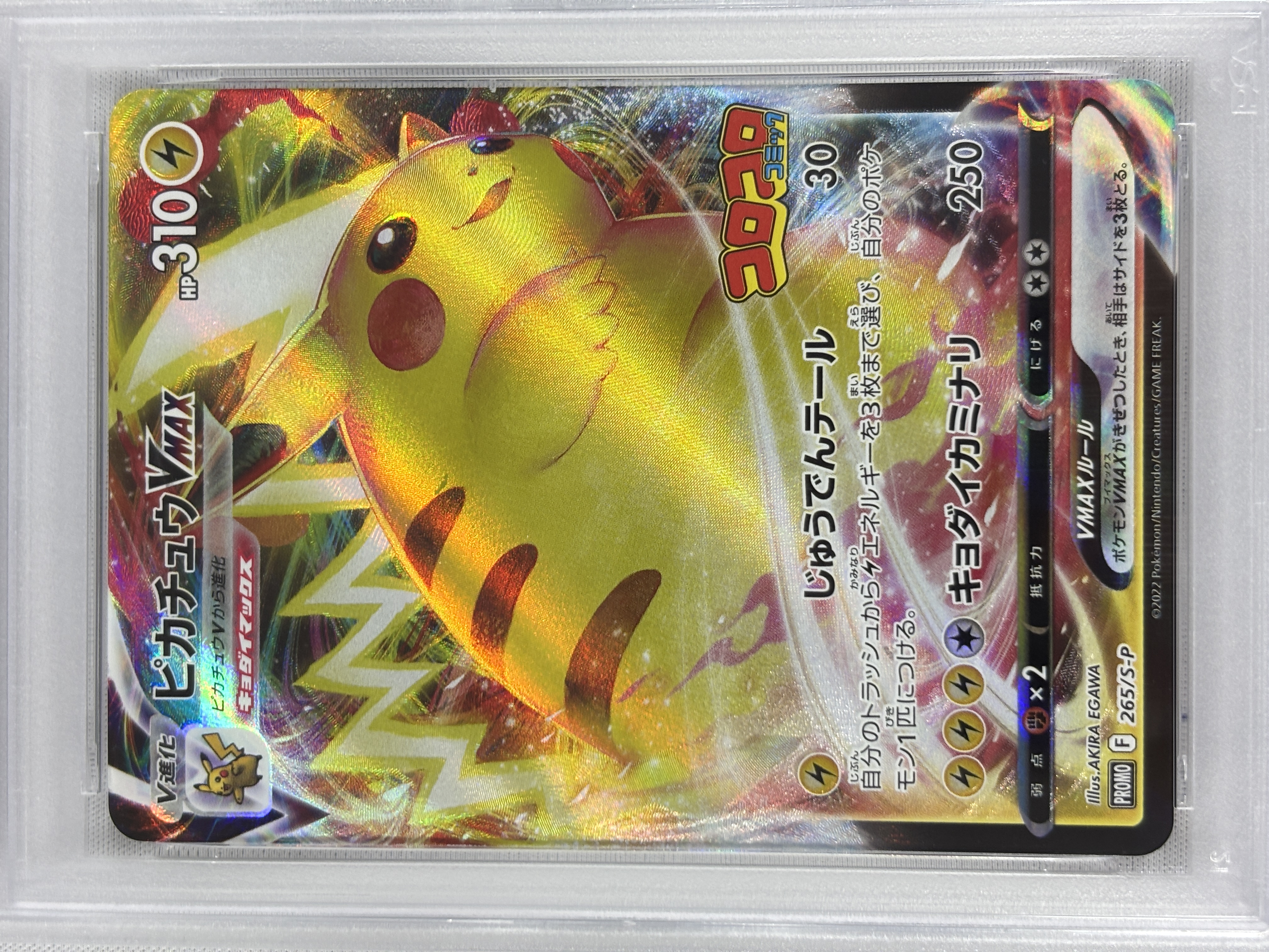 【PSA10】ピカチュウVMAX(265/S-P)[RRR]【PROMO】②