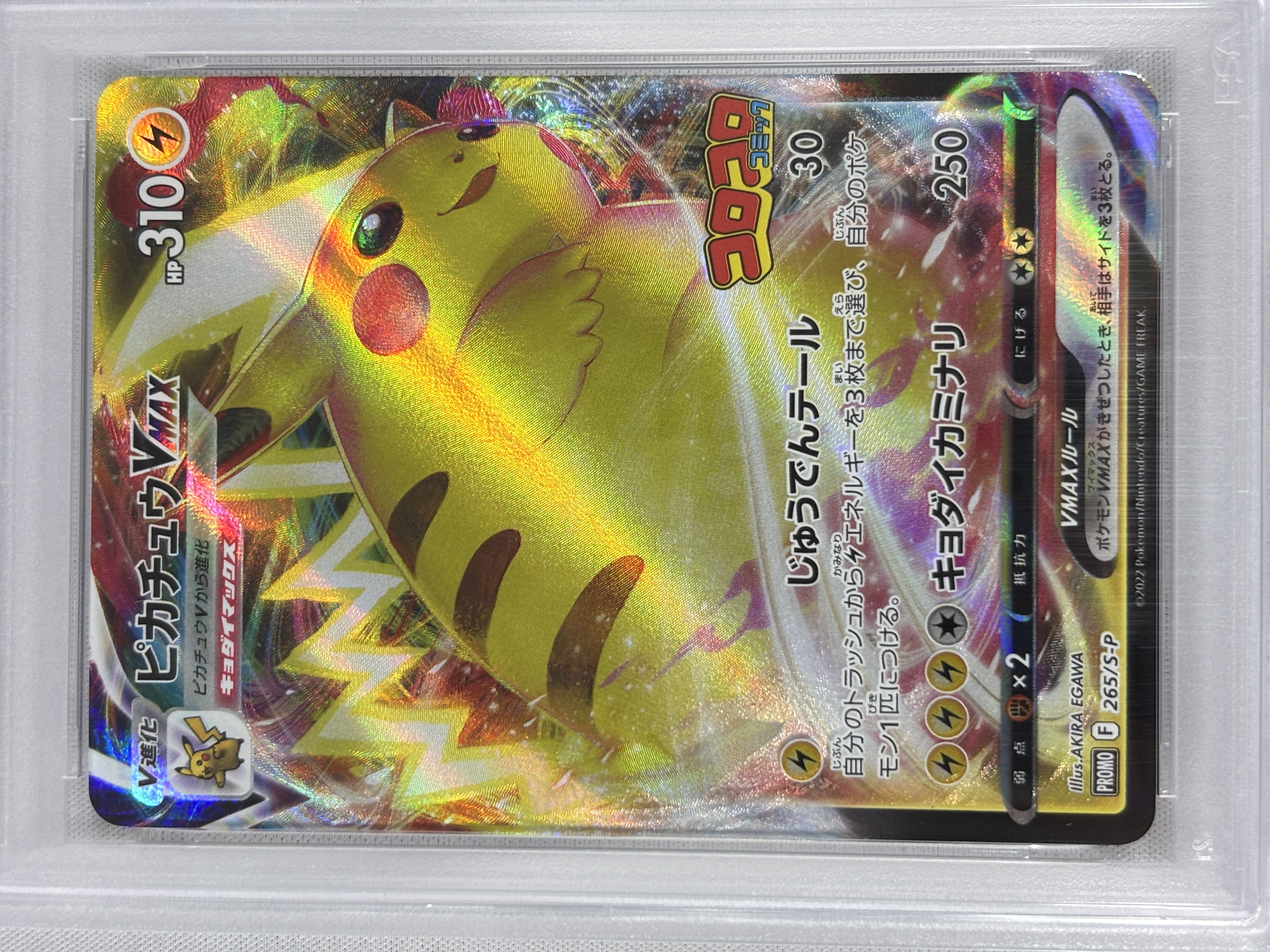 【PSA10】ピカチュウVMAX(265/S-P)[RRR]【PROMO】③
