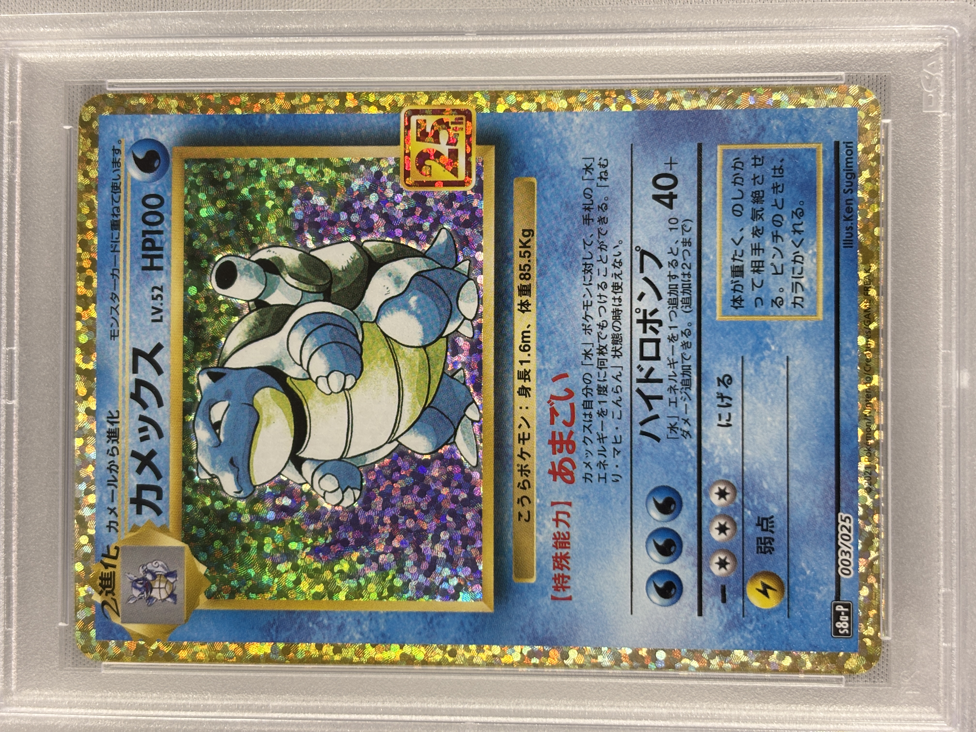 【PSA10】カメックス(003/025)[P]【S8a-P】