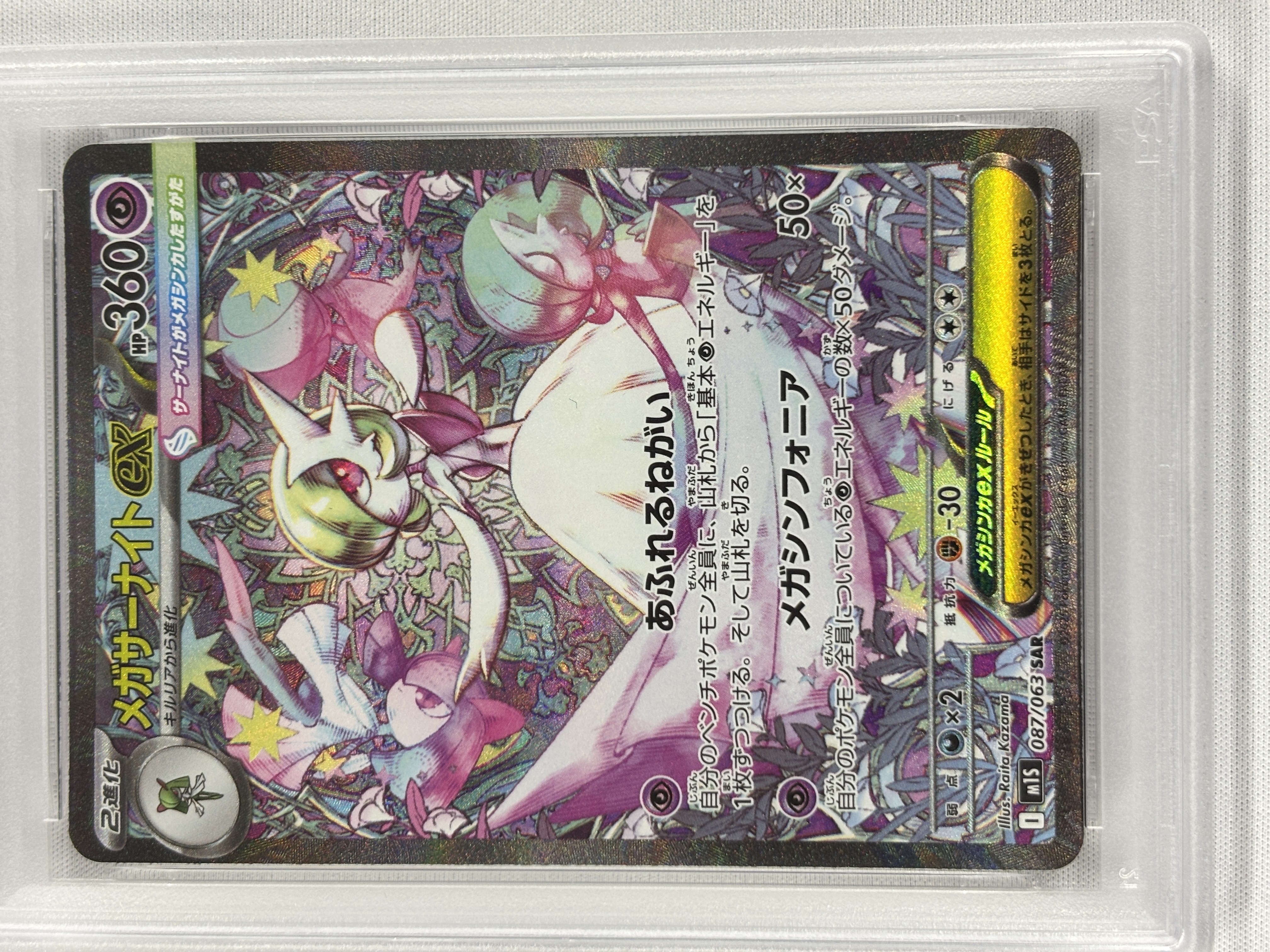 【PSA10】メガサーナイトex(087/063)[SAR]【M1S】