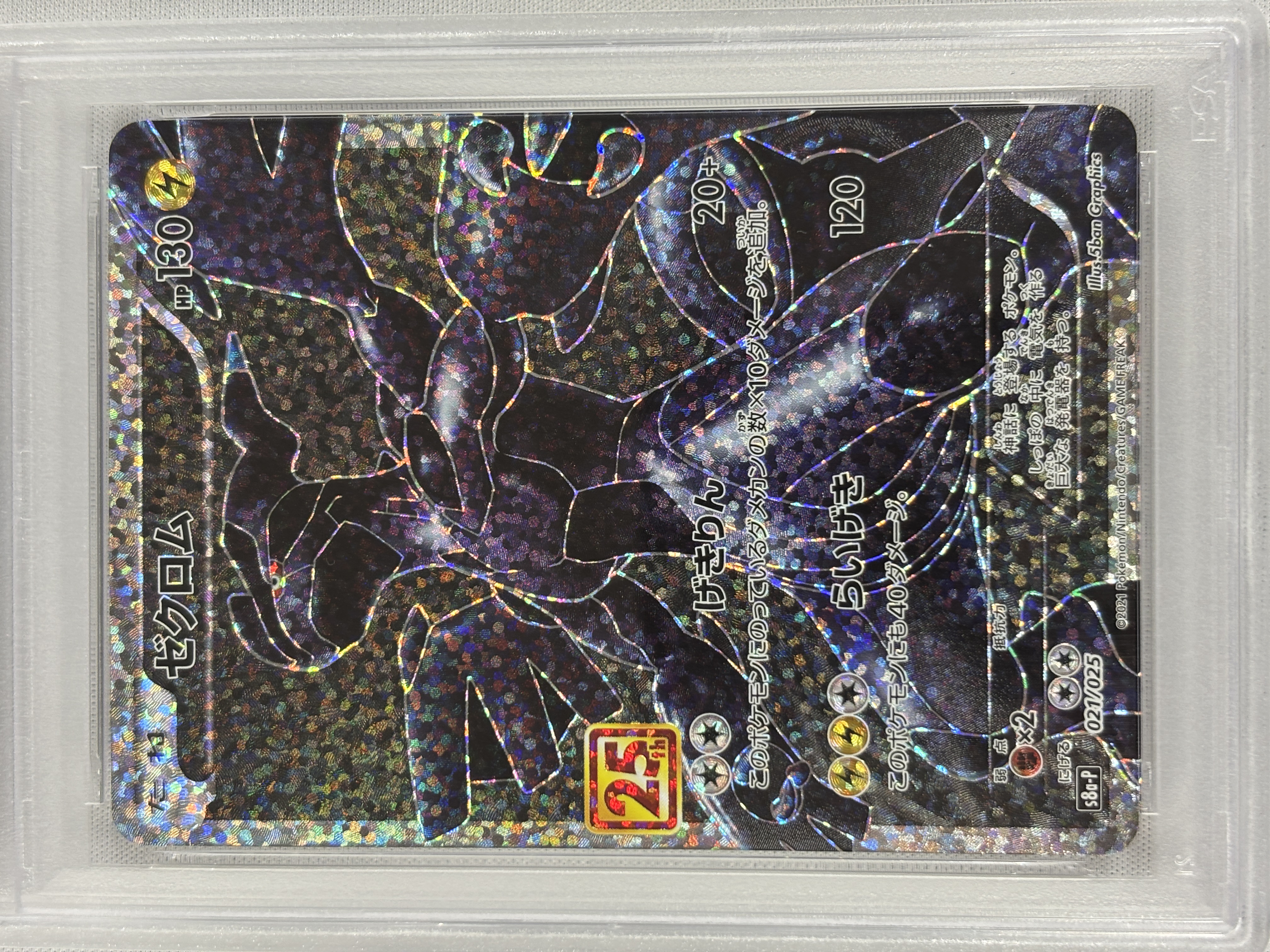 【PSA10】ゼクロム(021/025)[P]【S8a-P】③