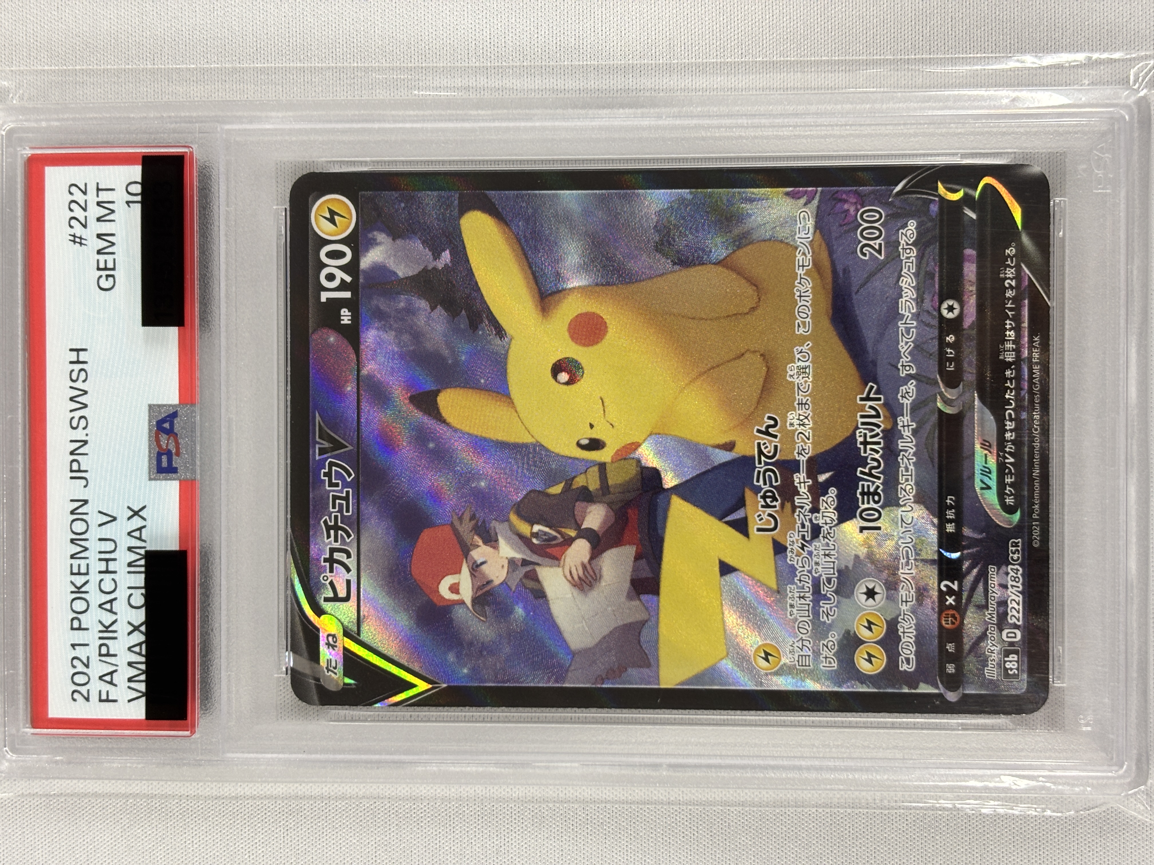 【PSA10】ピカチュウV(222/184)[CSR]【S8b】