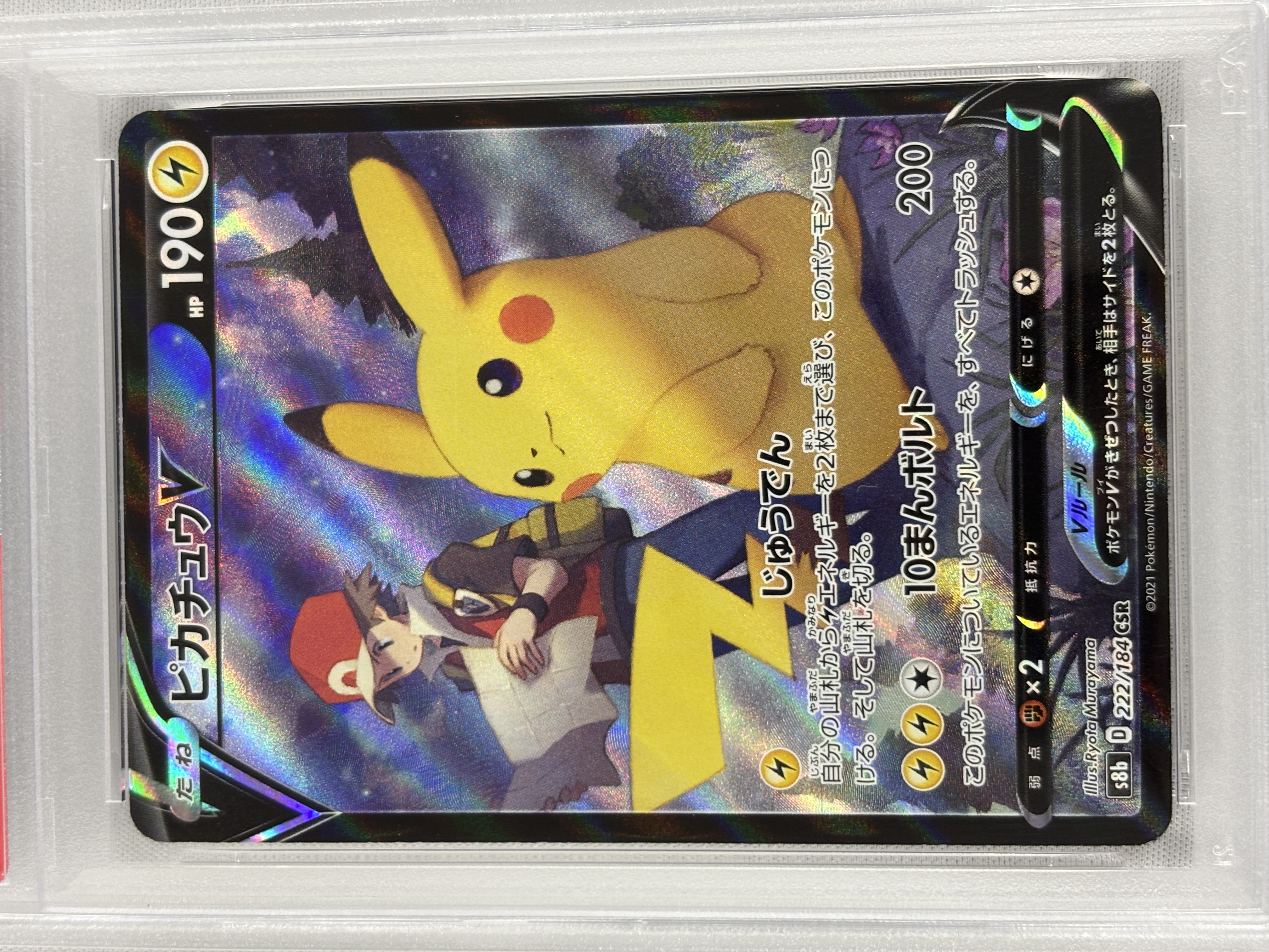 【PSA10】ピカチュウV(222/184)[CSR]【S8b】