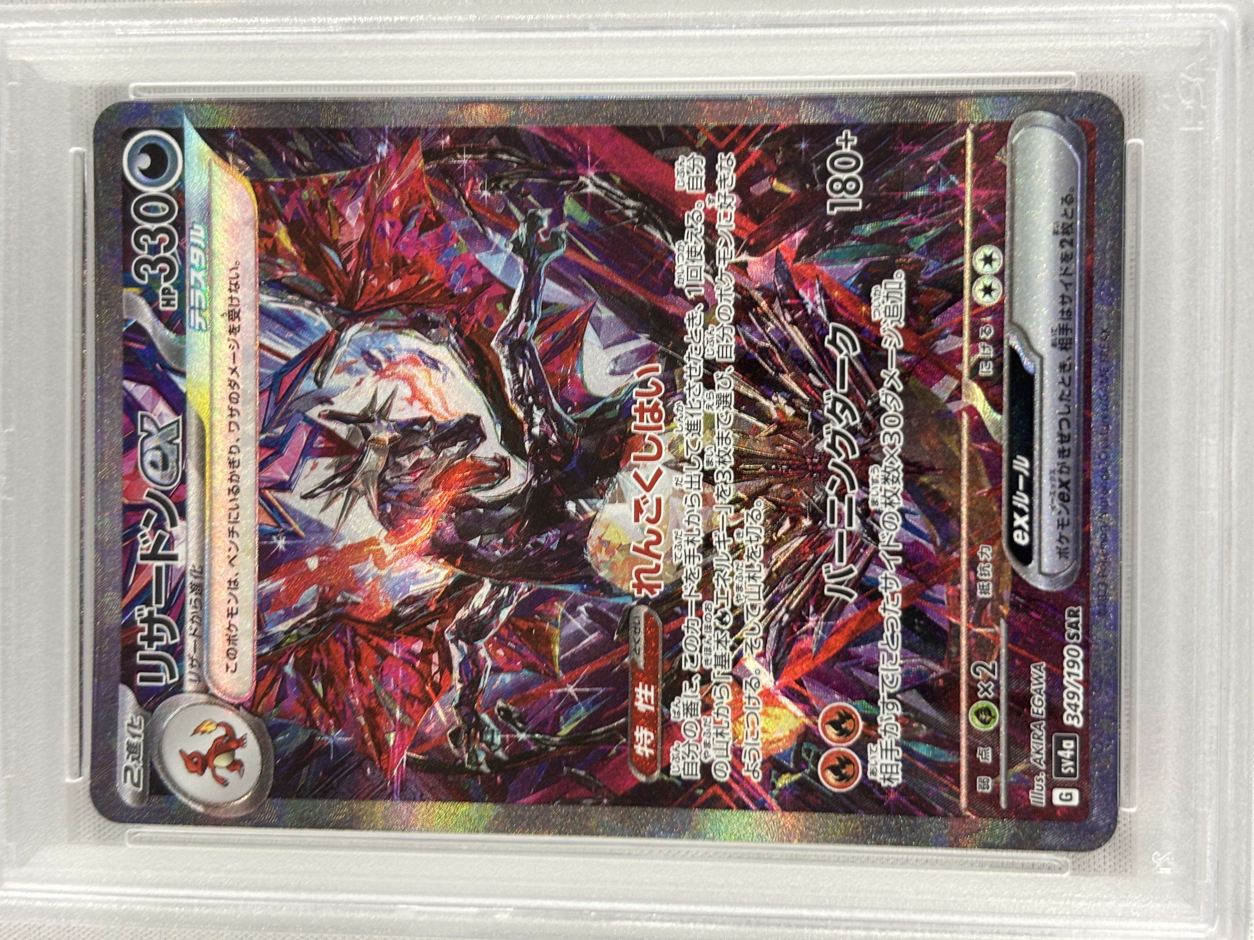【PSA10】リザードンex(349/190)[SAR]【SV4a】③